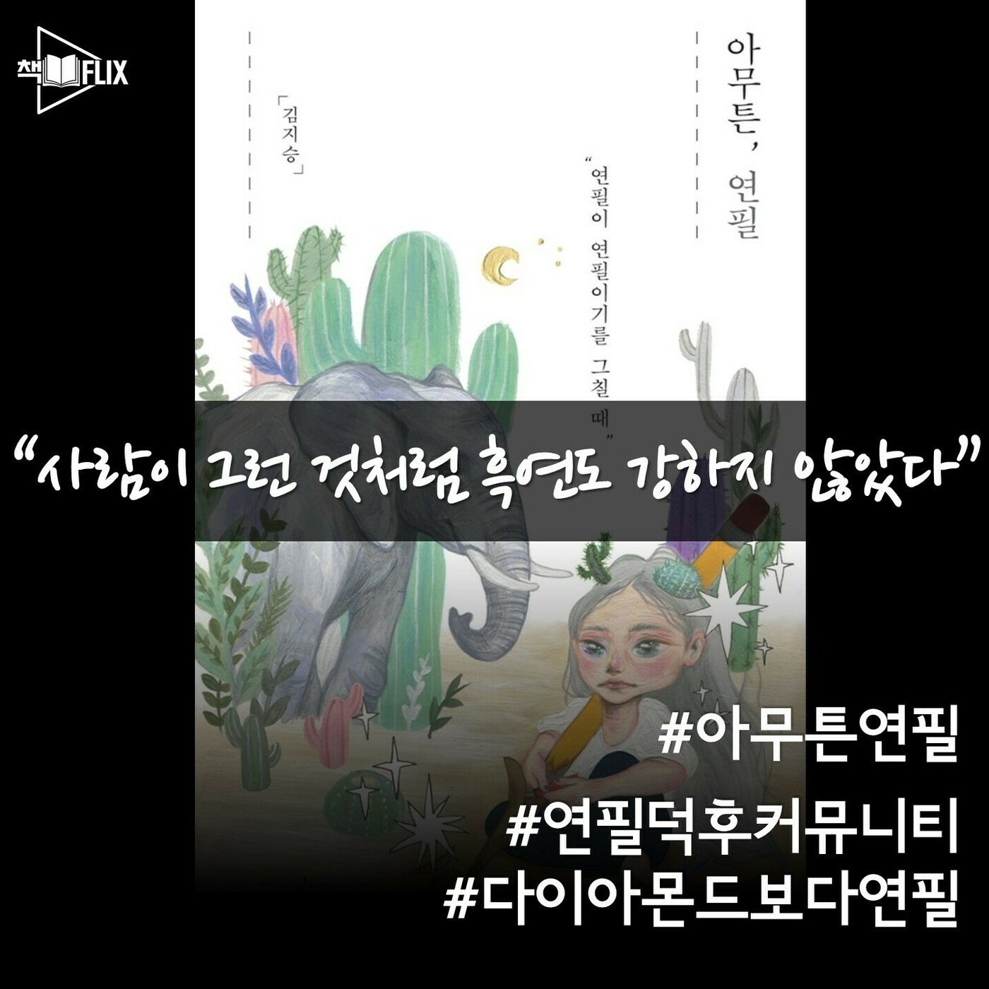 84화. [책] 아무튼, 연필 “연필처럼 살기로 했다”