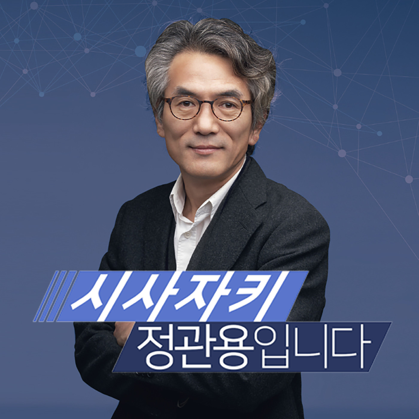 cover of episode [20/02/25] “'코로나19' 선 넘었다, 모든 지역단체 준비해야” - 김태형 순천향대서울병원 감염내과 교수