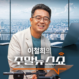 [24.5.18] 인터뷰/ 부실 건축 위기 속, '안전진단 KS 마크' 붙는다?  -  고기봉 사무국장(한국건축물안전협회)
