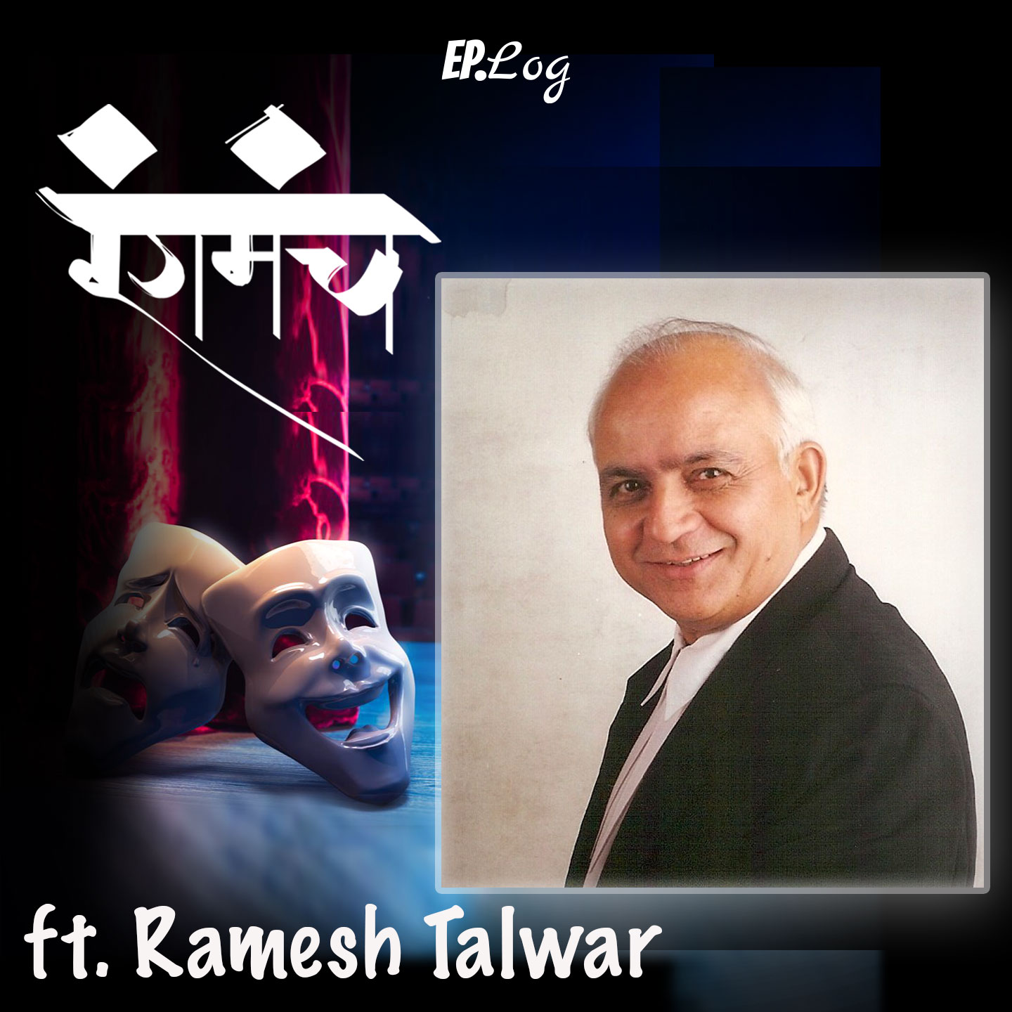 Ep.17 Veteran theatre, tv, and film director Ramesh Talwar shares his theatre experiences