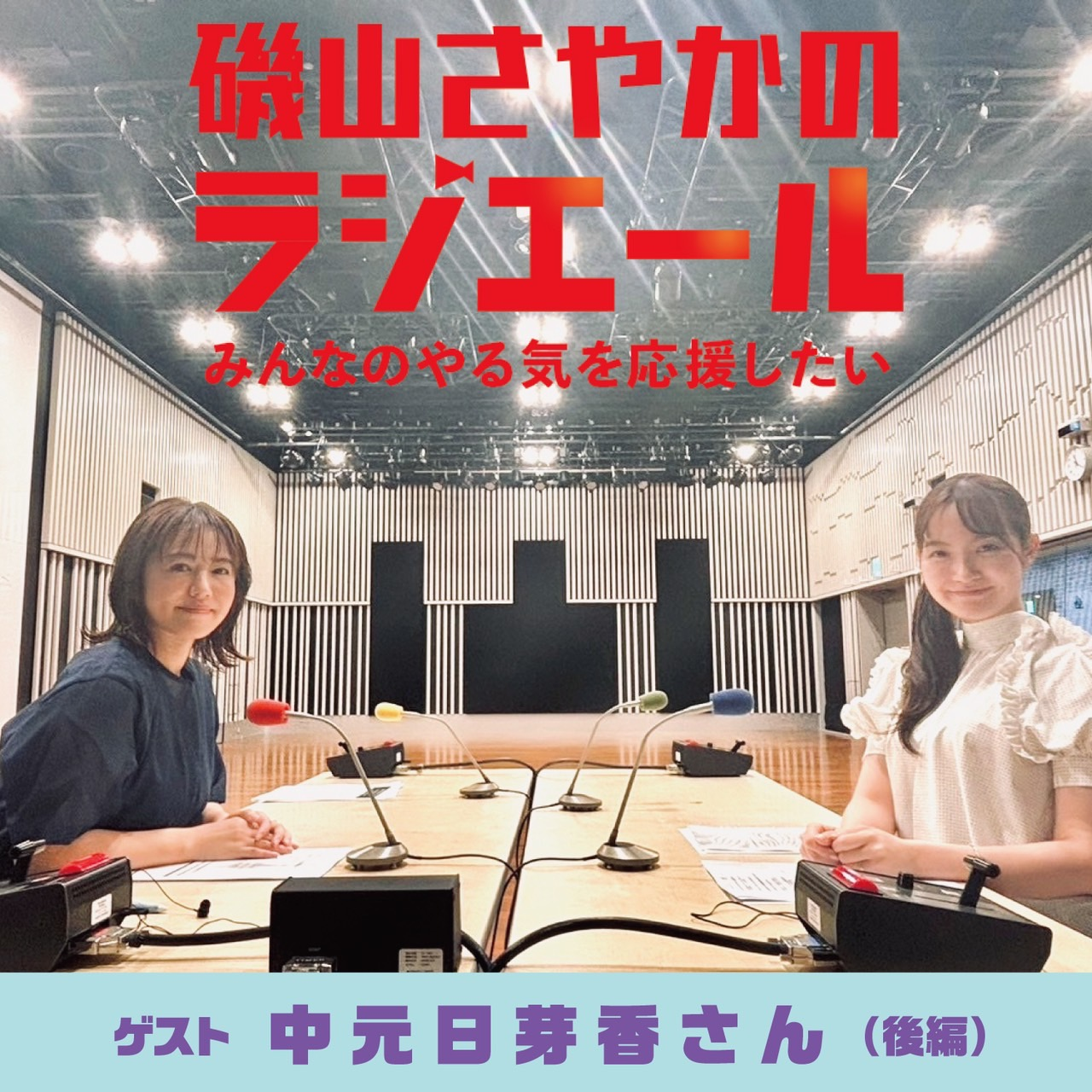 ep.10 心理カウンセラー・中元日芽香さん後編。『自分で決めて考えた目標は全て正解』