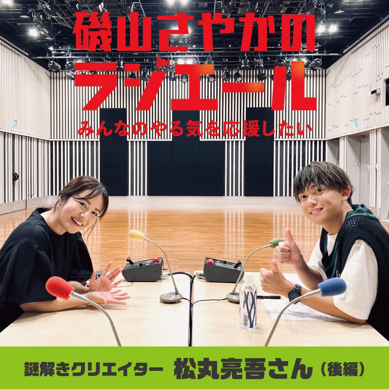 ep.20 謎解きクリエイター・松丸亮吾さん後編！本気で頑張れば何か残る！挑戦を楽しもう！