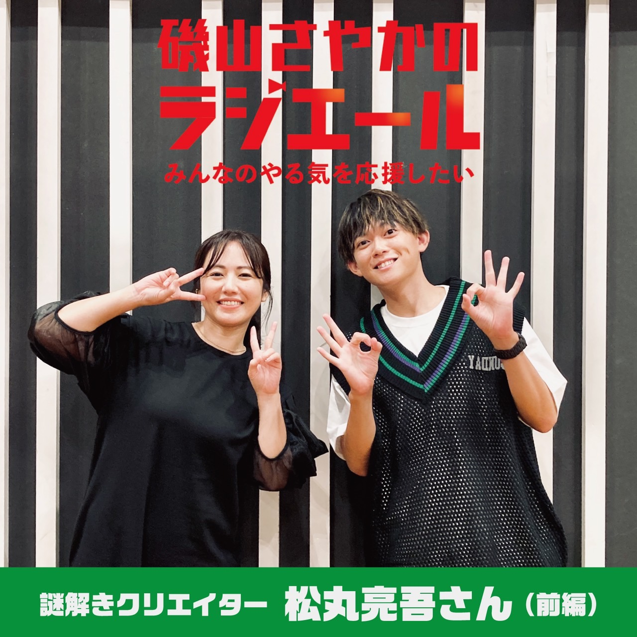 ep.19 謎解きクリエイター・松丸亮吾さん前編！人の目を気にせず自分を信じよう！