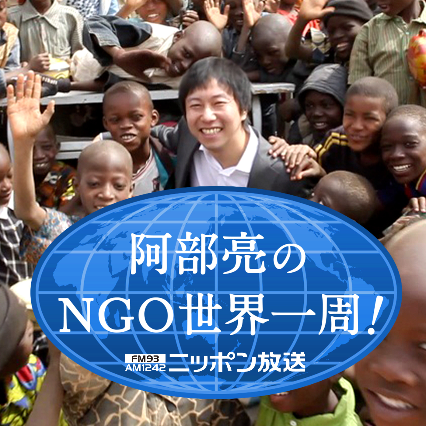 阿部亮のNGO世界一周！／（ゲスト：NPO法人 バディーチーム代表 岡田妙子さん／2022年4月4日）