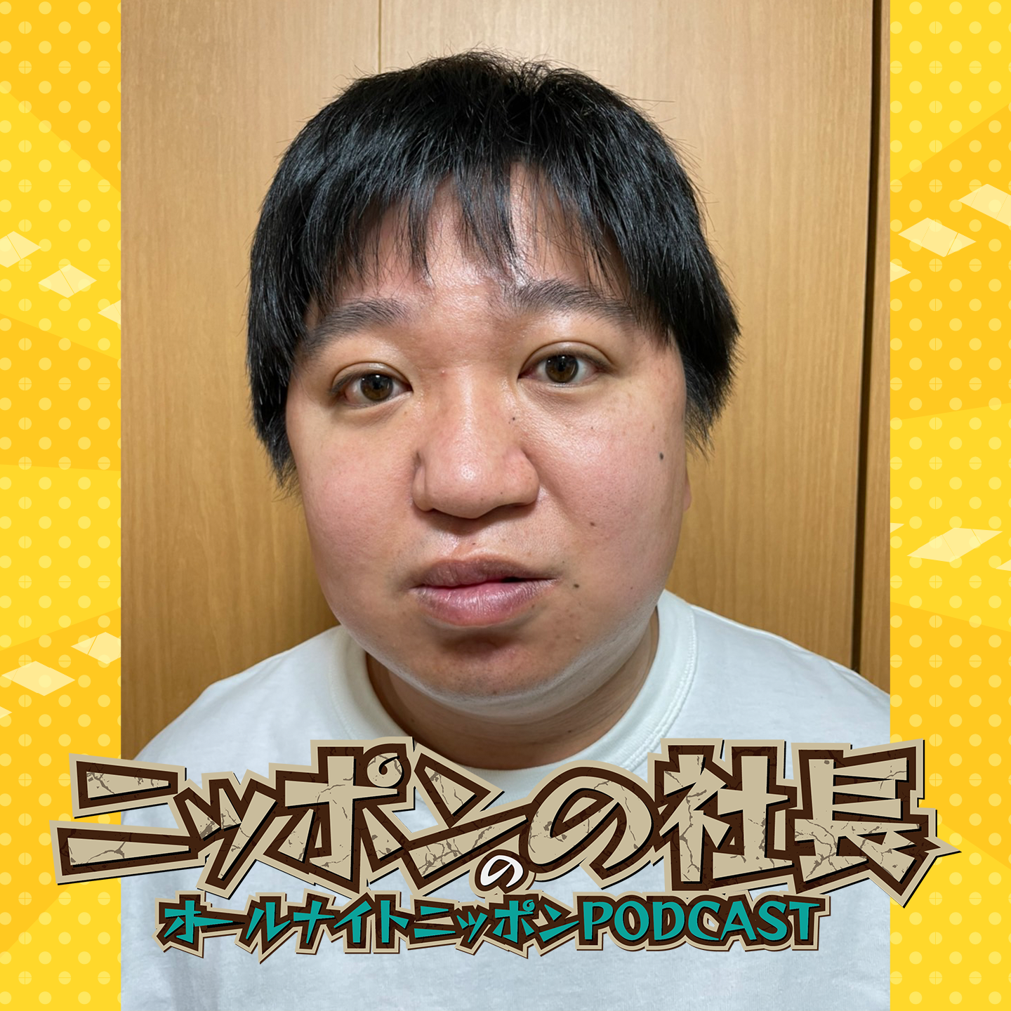 [ニッポンの社長 - ①]非通知の電話 - podcast episode cover