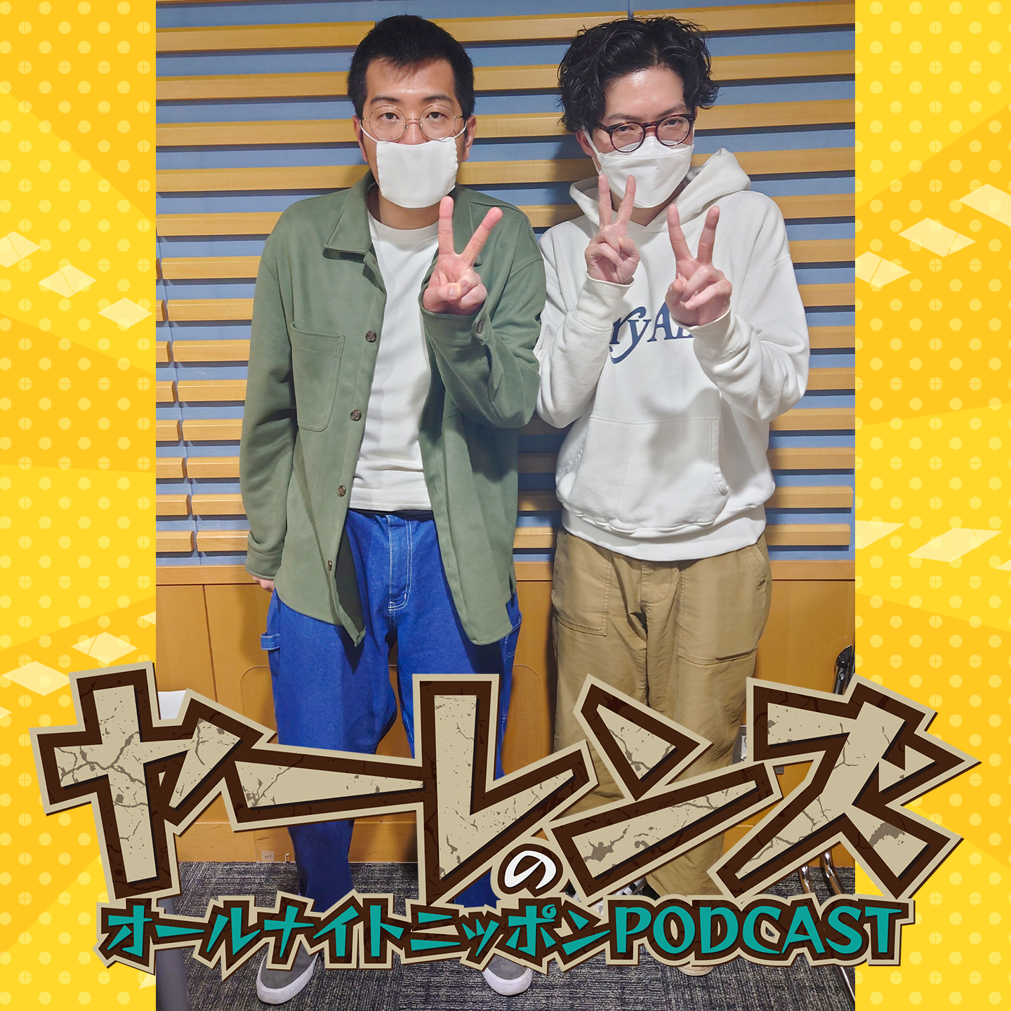 [ヤーレンズ - ②] あんちゃん - podcast episode cover