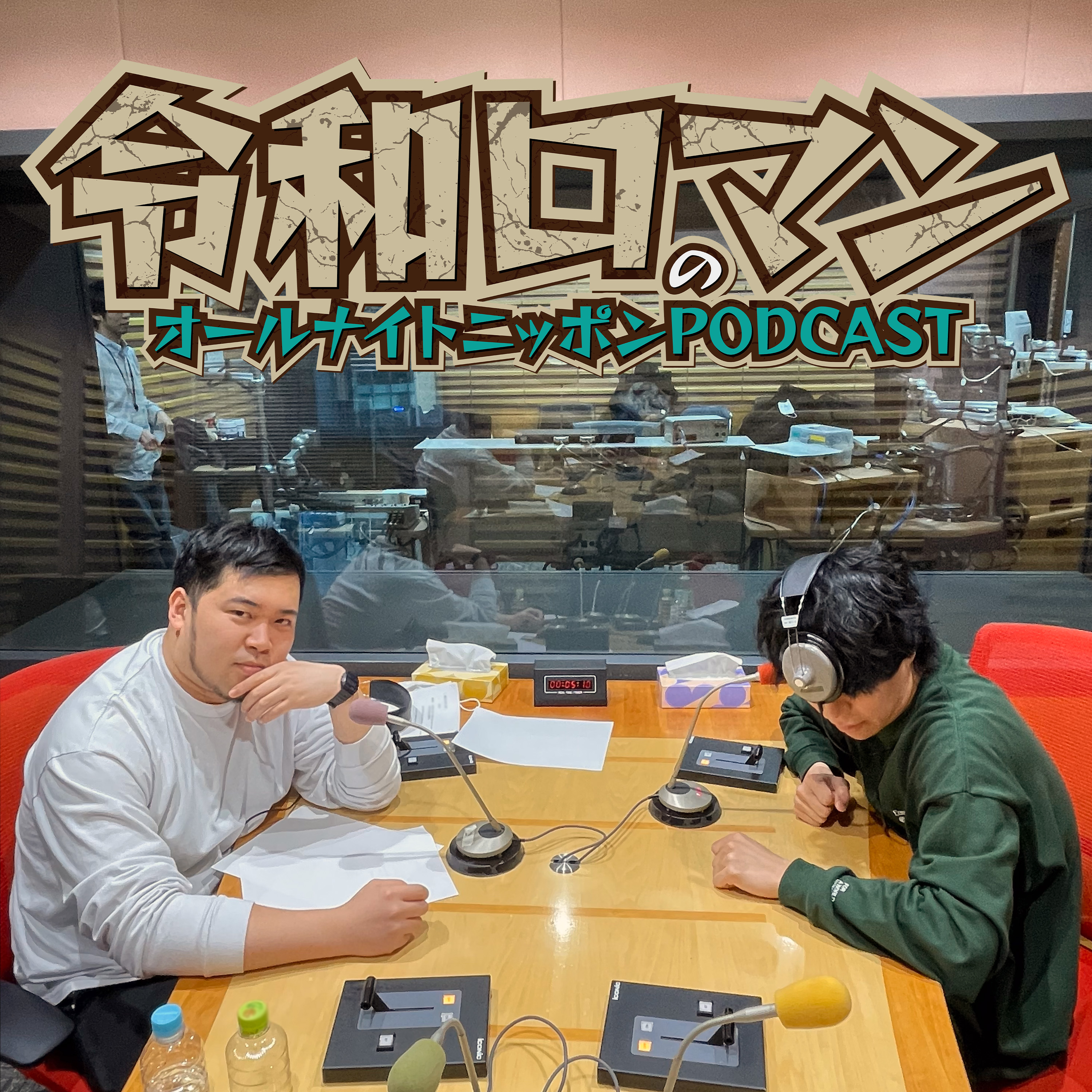 [令和ロマン - ①] 次の“巣”を見つけたい - podcast episode cover