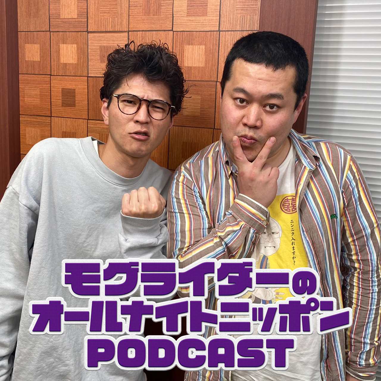 [モグライダー - ①] モグライダーのANNって9年ぶりですよね - podcast episode cover