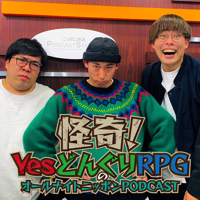 [怪奇！Yes どんぐりRPG - ③] 　「怪奇ですねぇ～」 - podcast episode cover