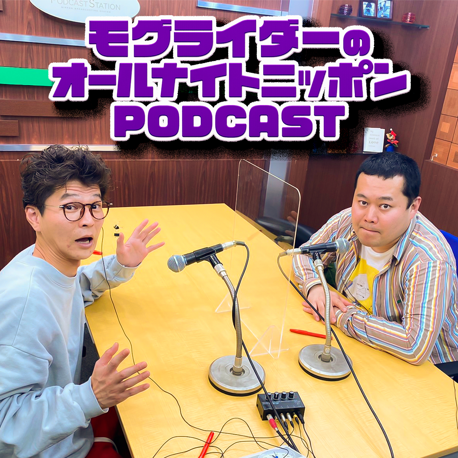 [モグライダー - ③] 地下芸人の地上不出の話 - podcast episode cover