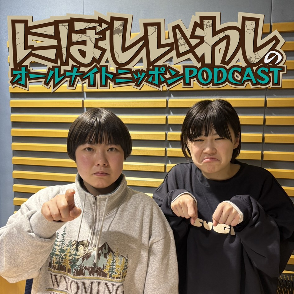 [にぼしいわし-②]  にぼし(肖像権放棄中)「  無反応すぎひん？  」 - podcast episode cover