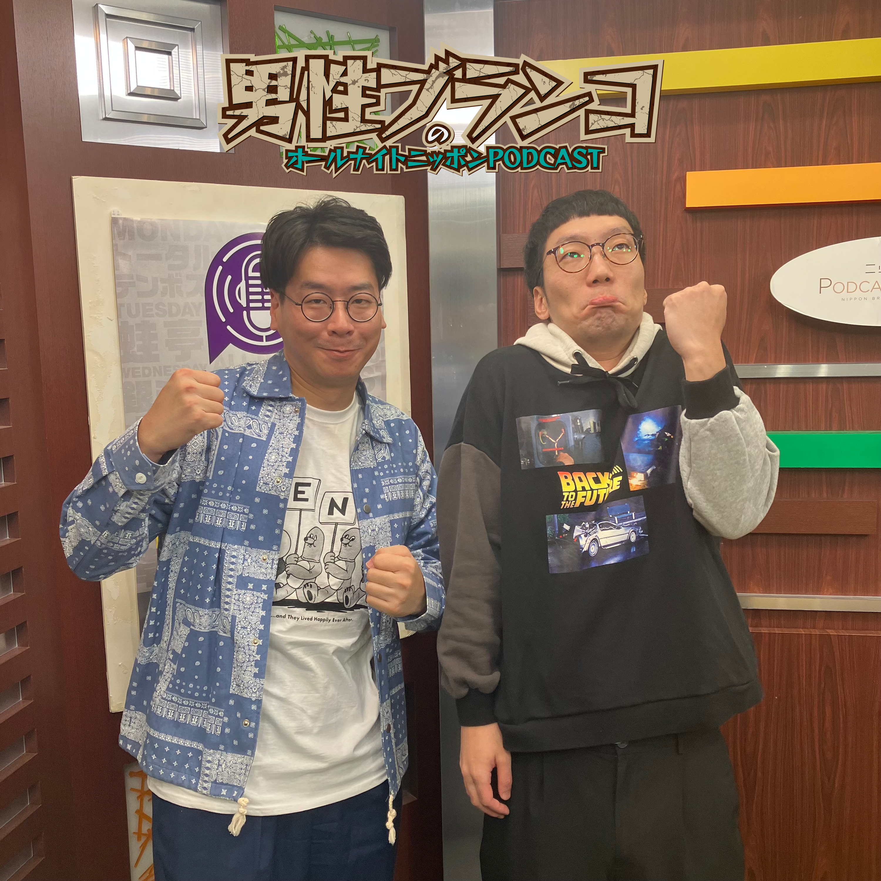 [男性ブランコ - ②] 浦井の海馬 - podcast episode cover