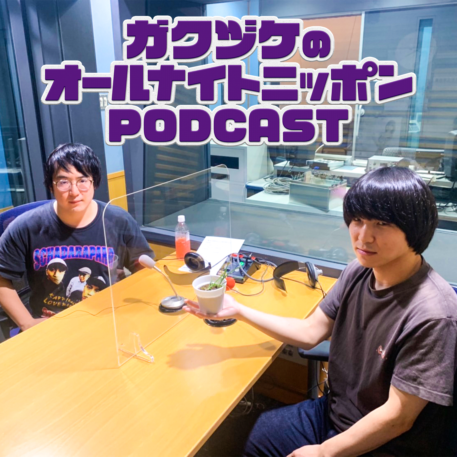 [ガクヅケ - ⑤]  年内もしくは来年。 - podcast episode cover