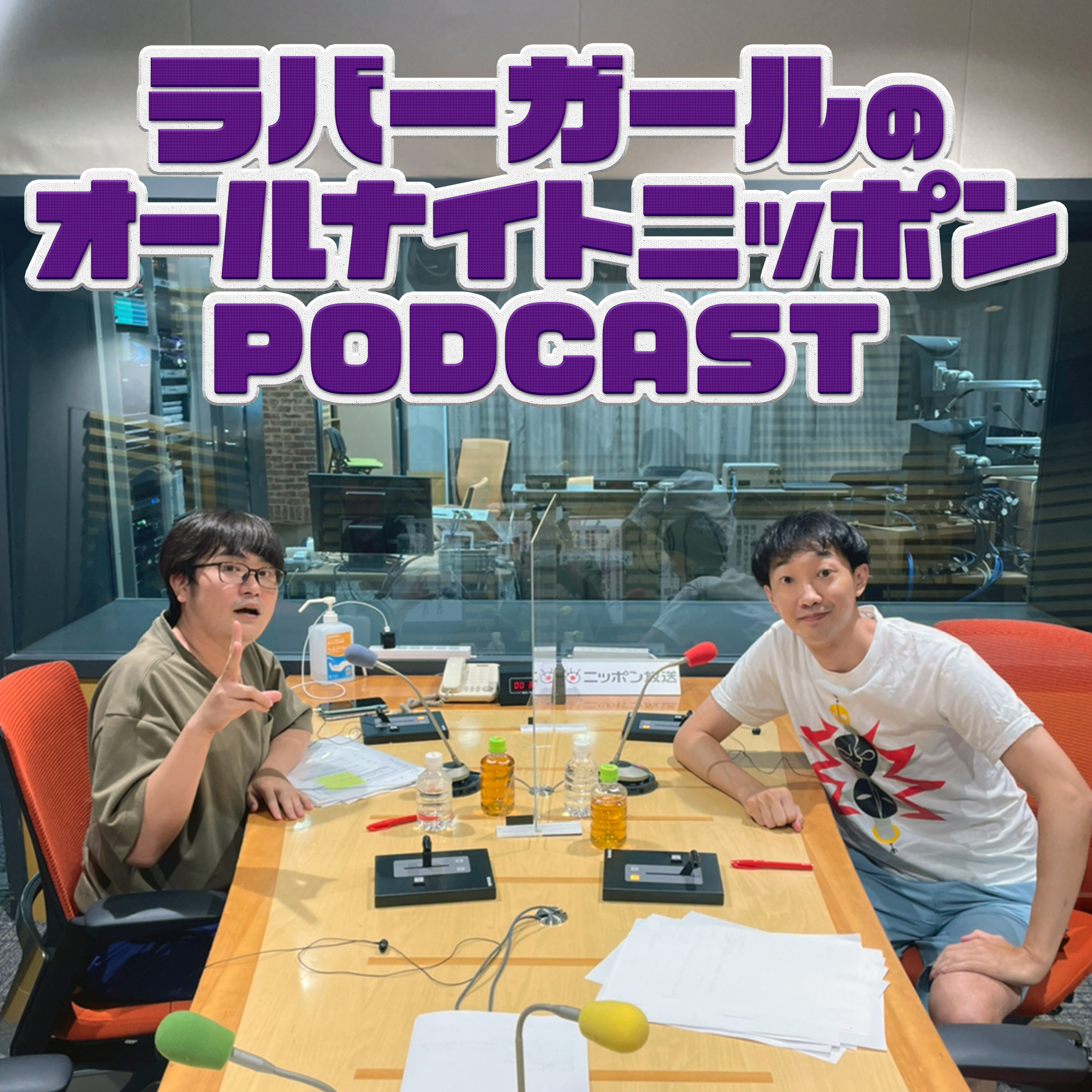 [ラバーガール - ②] ほしいもの - podcast episode cover