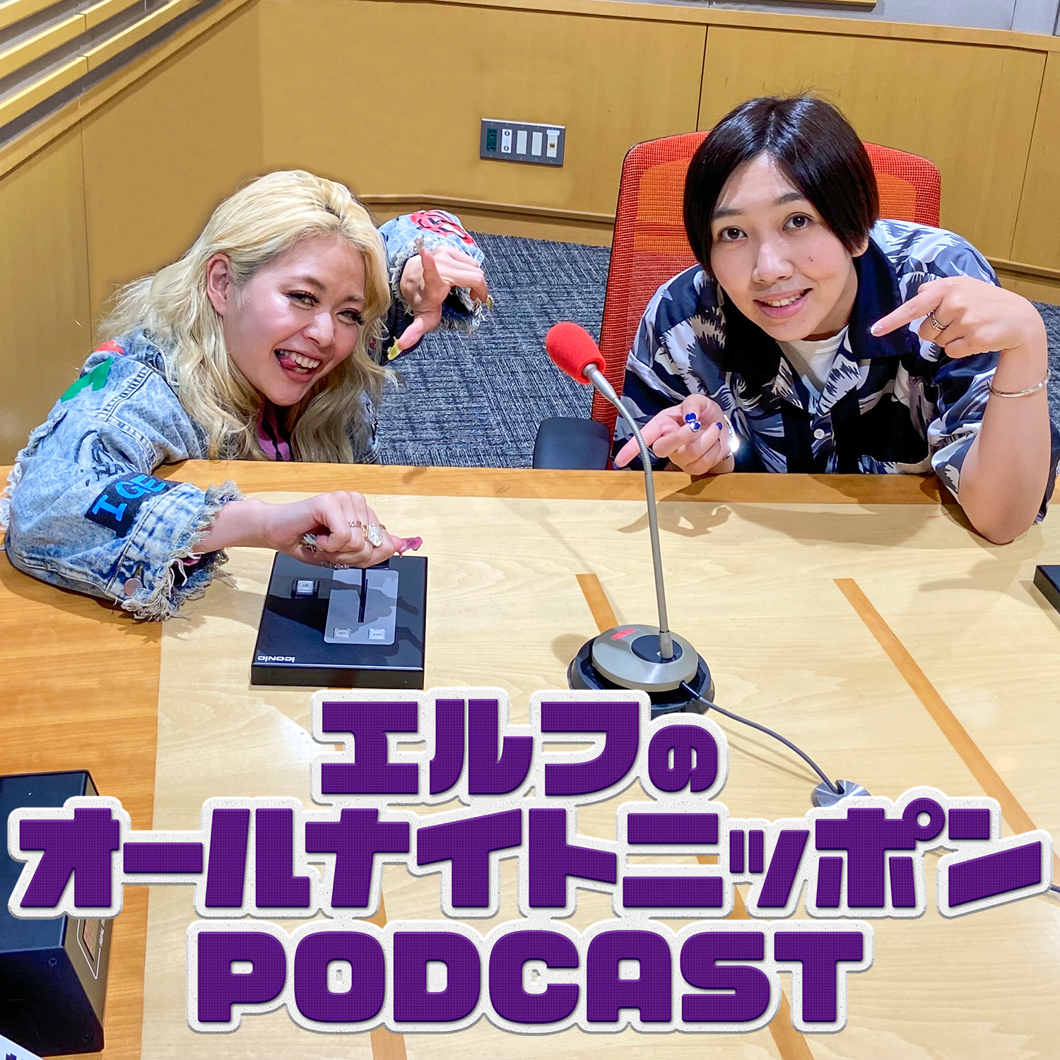 [エルフ - ④]ギャルのオチ探し珍道中 - podcast episode cover