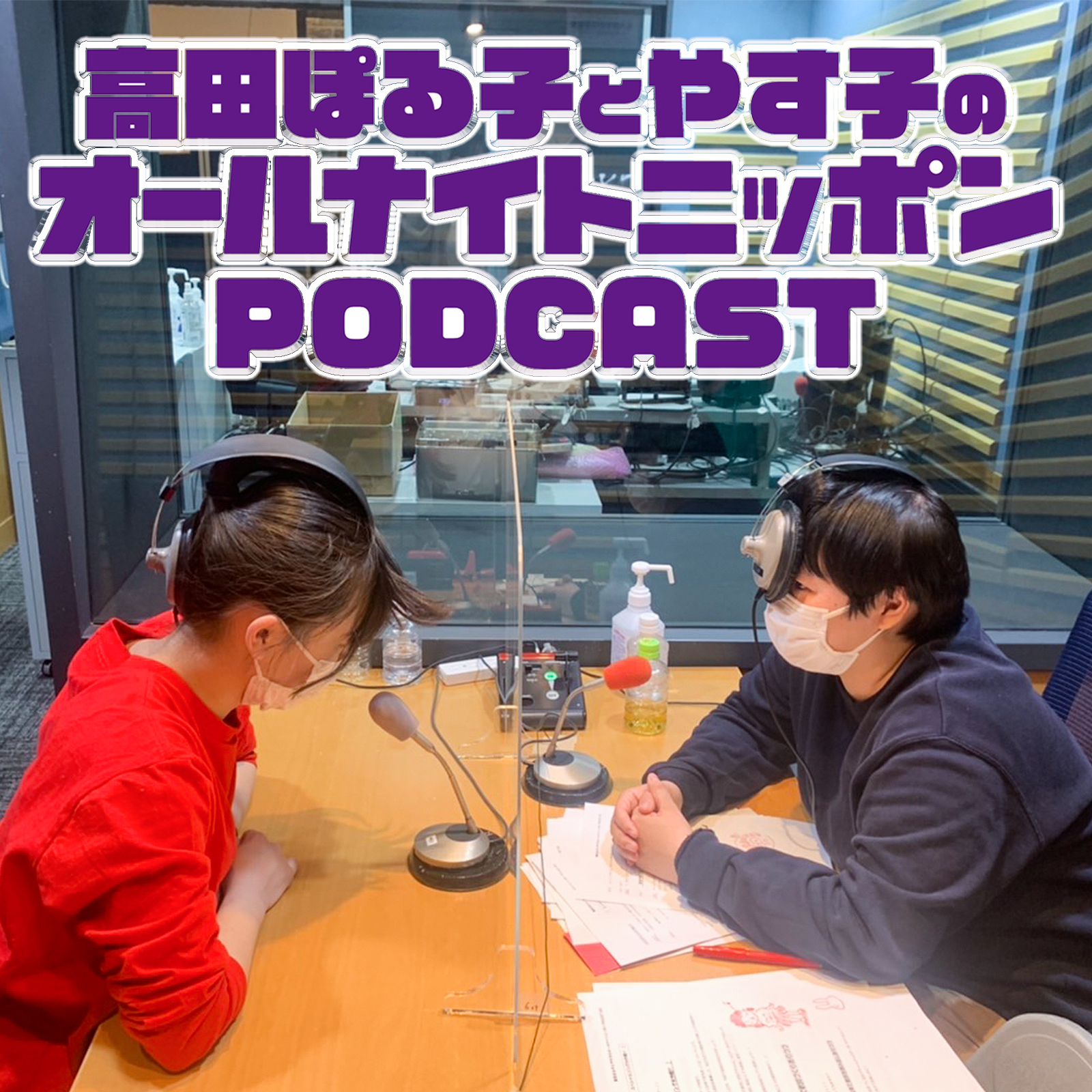 [高田ぽる子とやす子 - ②] もうラジオやめたいー！ - podcast episode cover