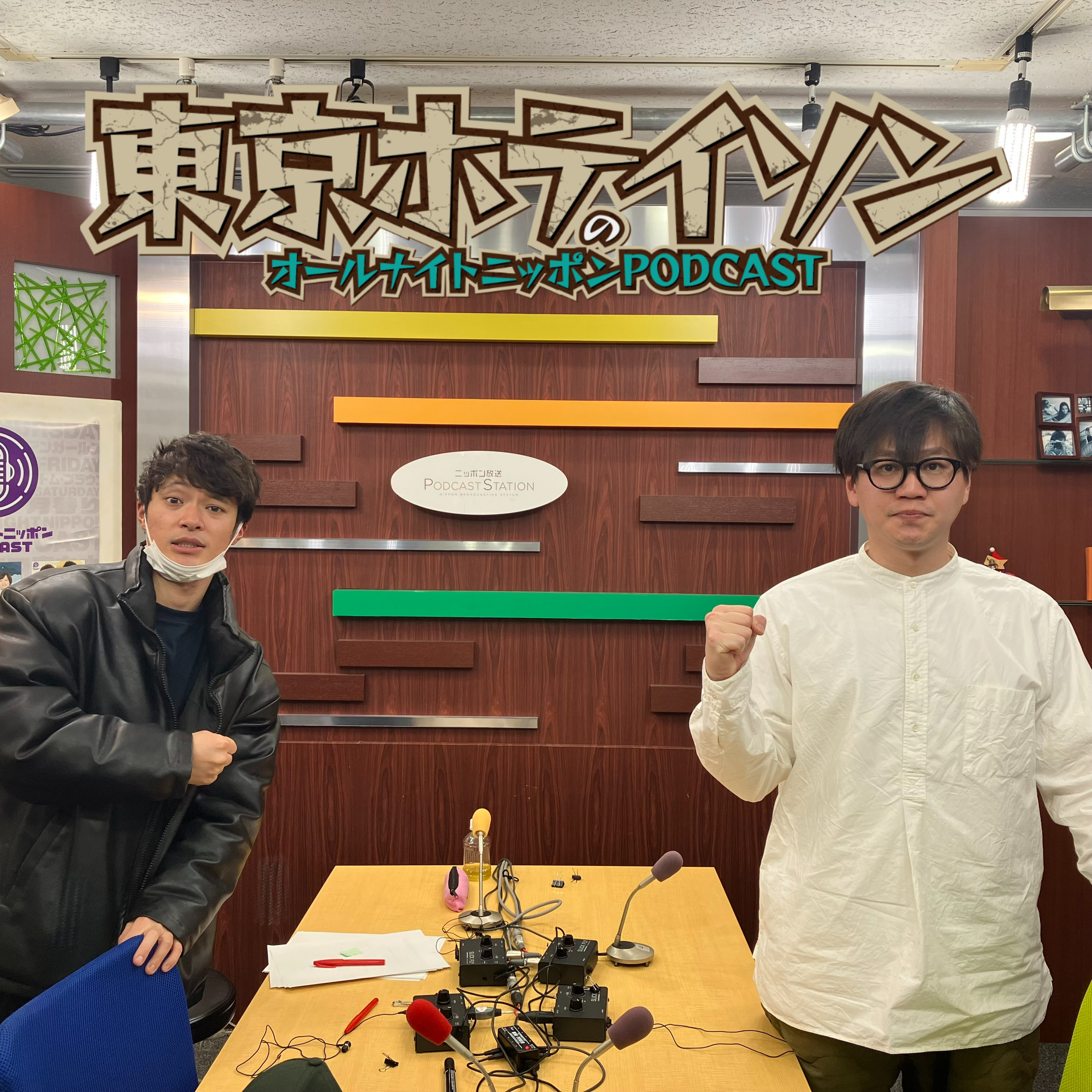 [東京ホテイソン - ⑤] たけるは彦摩呂さん似だし、なんでも食う - podcast episode cover