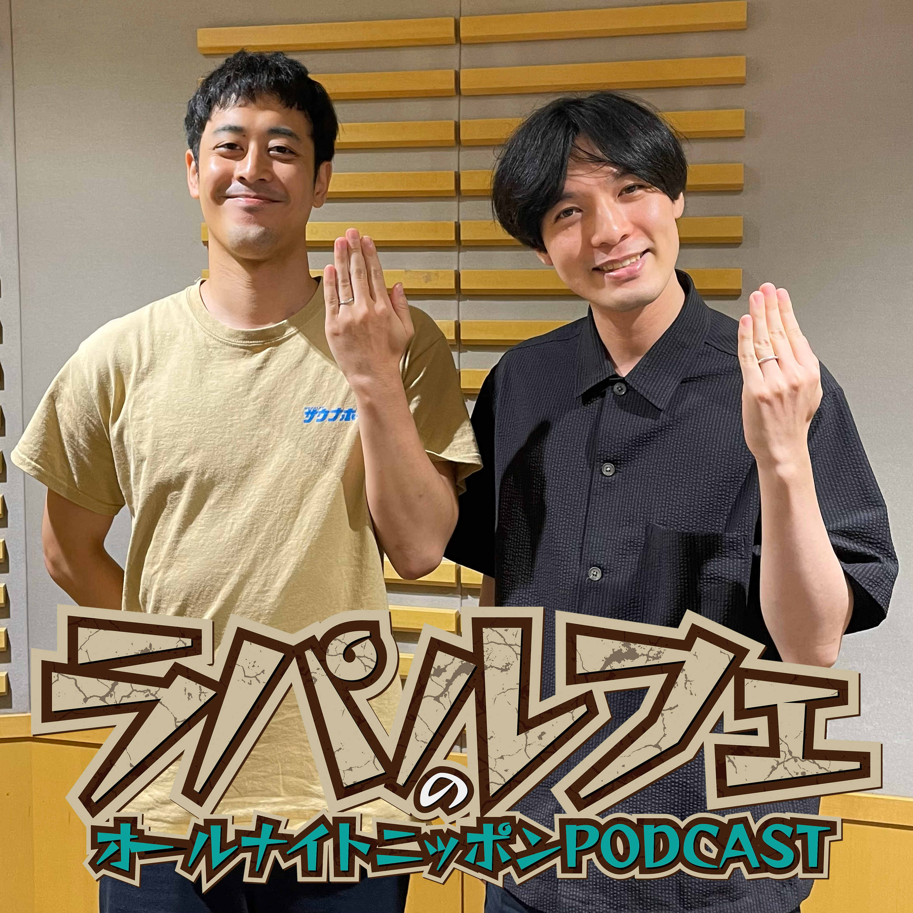 [ラパルフェ - ③] 都留が怠けたらおしまい - podcast episode cover