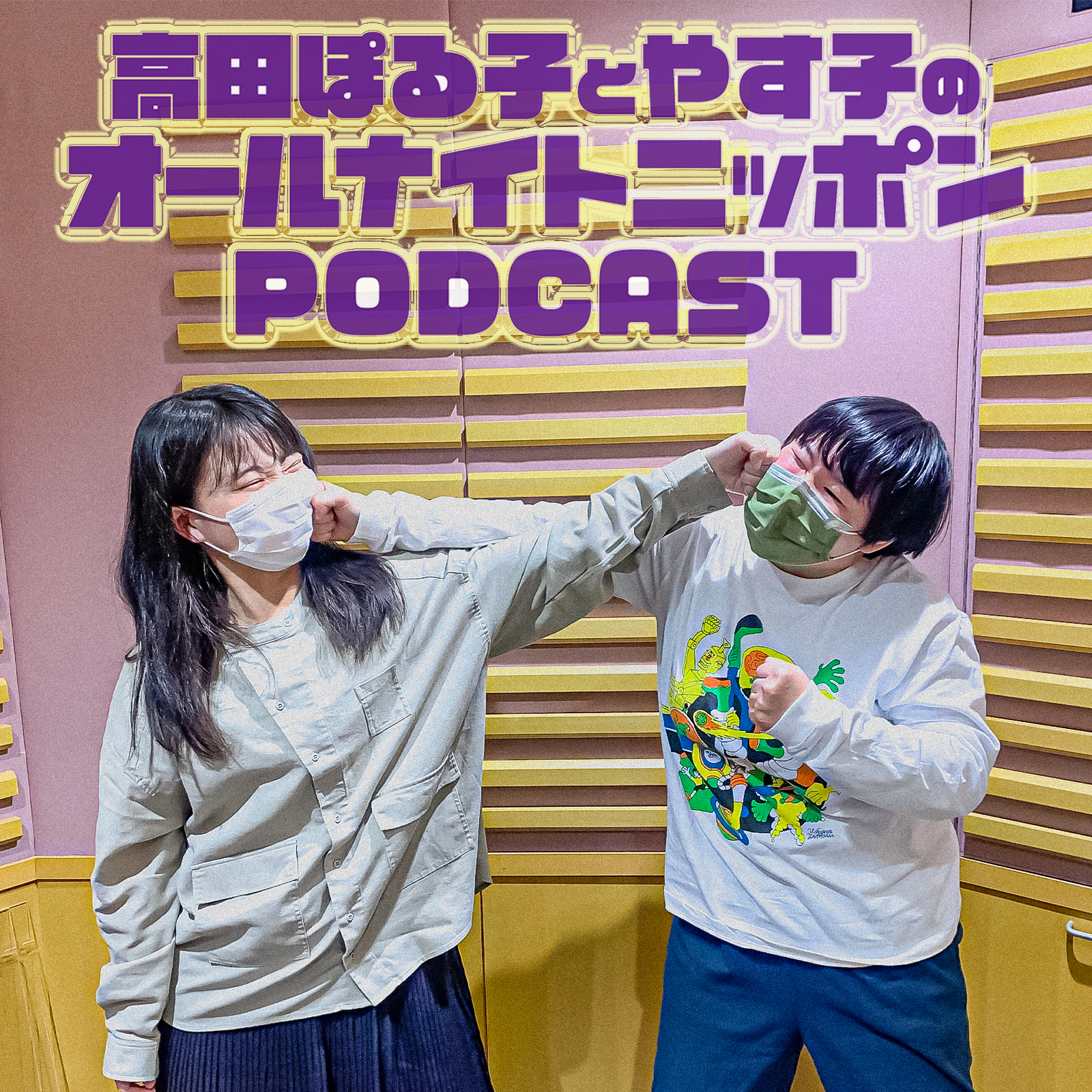 [高田ぽる子とやす子 - ④] 『ぽ』になってしまった、、、 - podcast episode cover