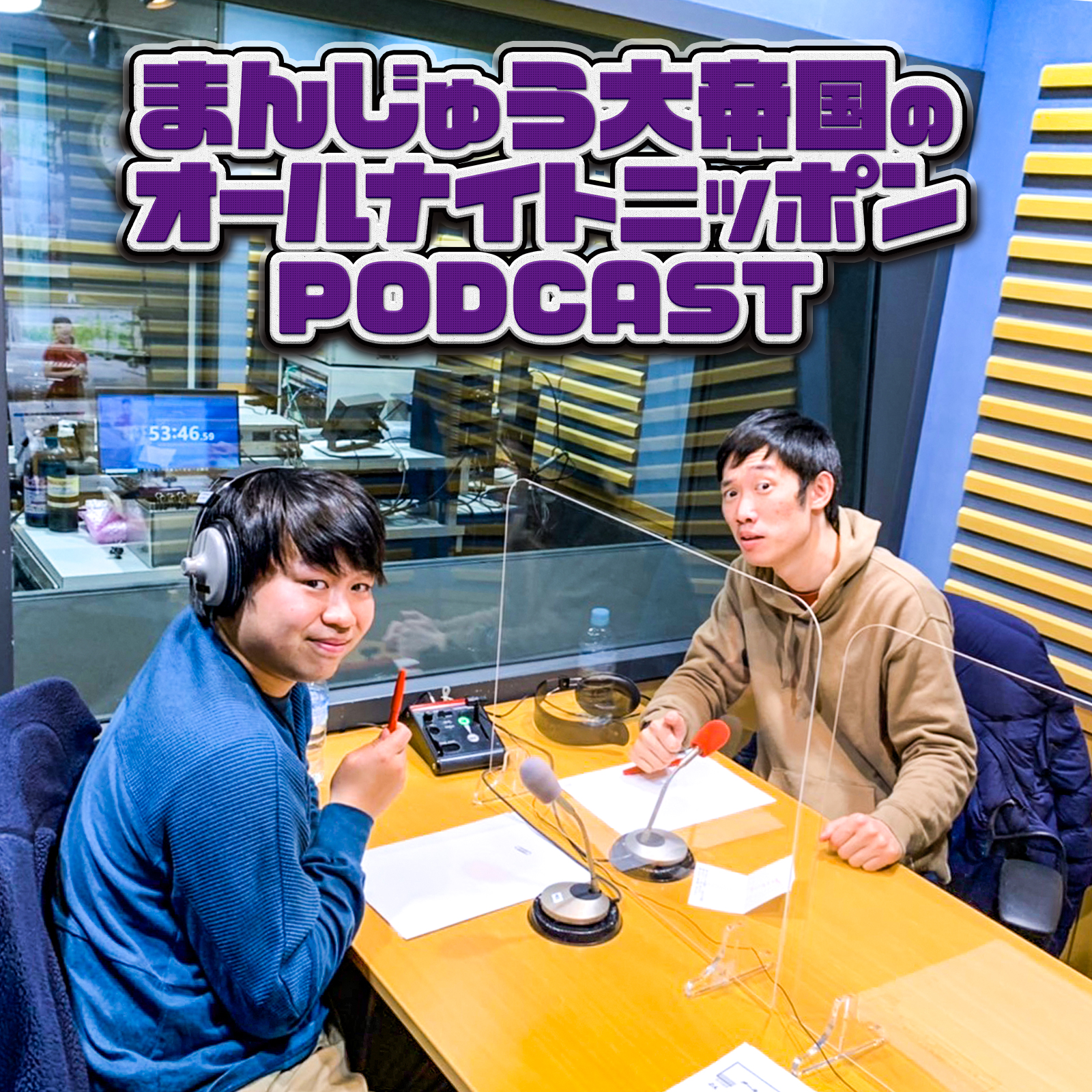 [まんじゅう大帝国 - ③]    浅草キッドに踊らされる若手芸人 - podcast episode cover