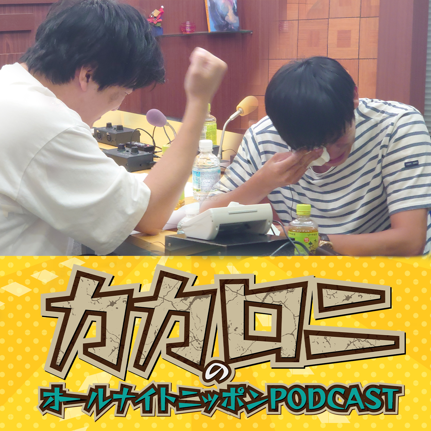 [カカロニ - ⑤] 涙 - podcast episode cover