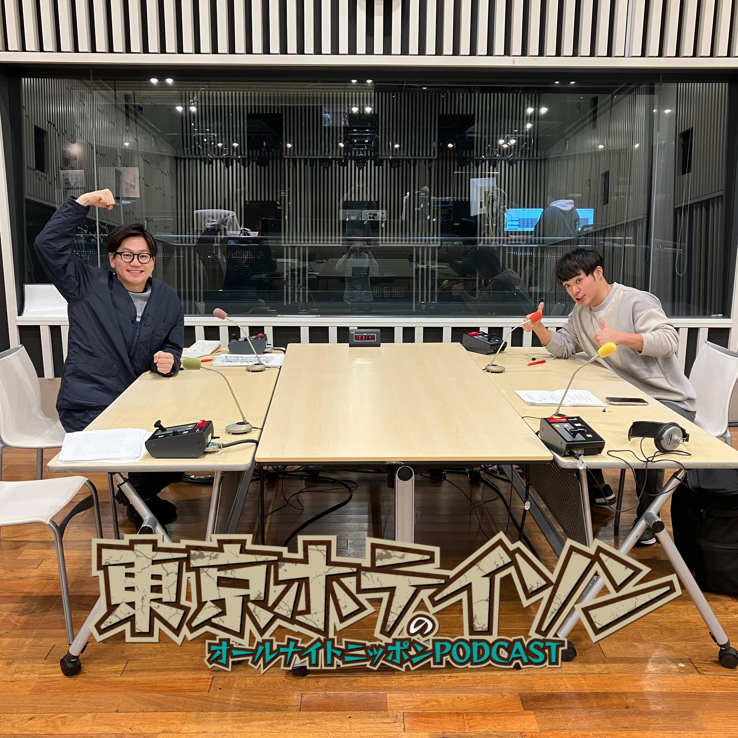 [東京ホテイソン - ①] これが18位の実力じゃい！ - podcast episode cover