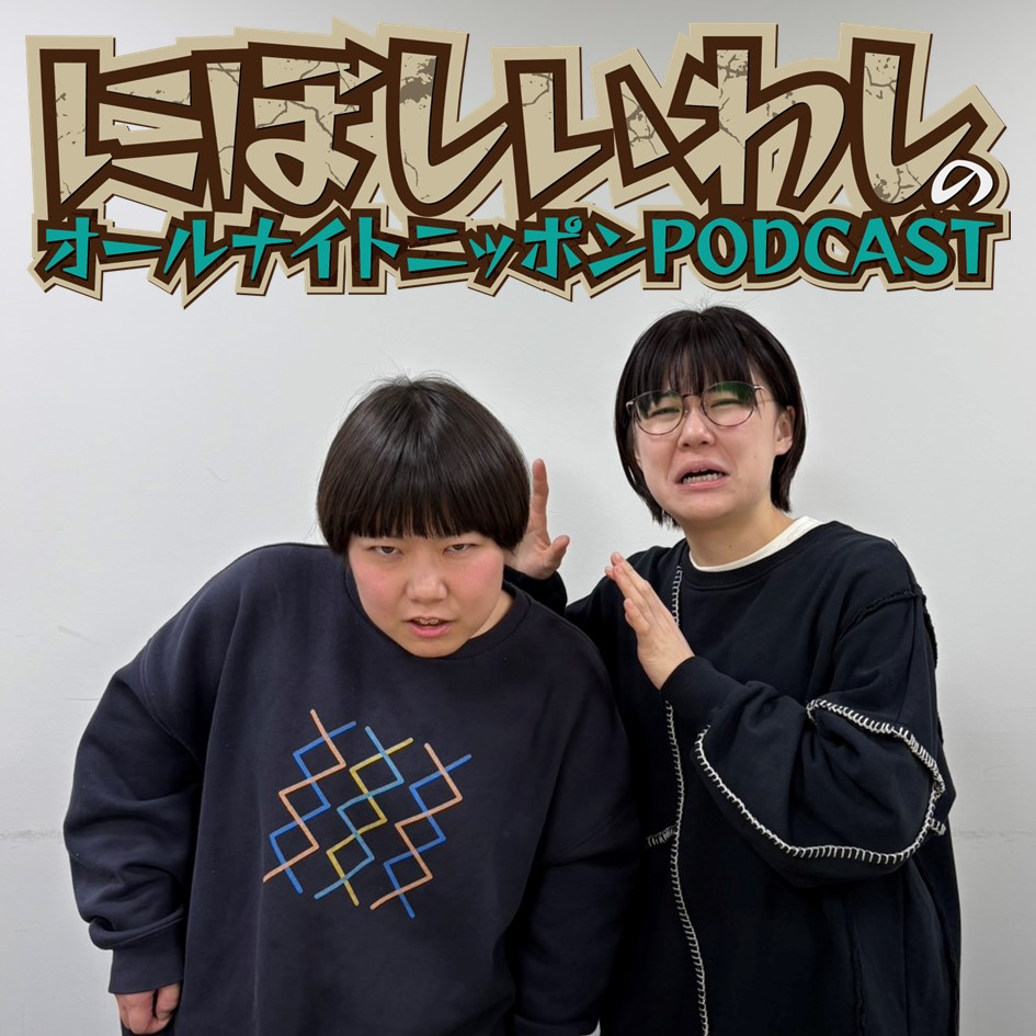 [にぼしいわし-①] にぼし、権利を放棄する - podcast episode cover