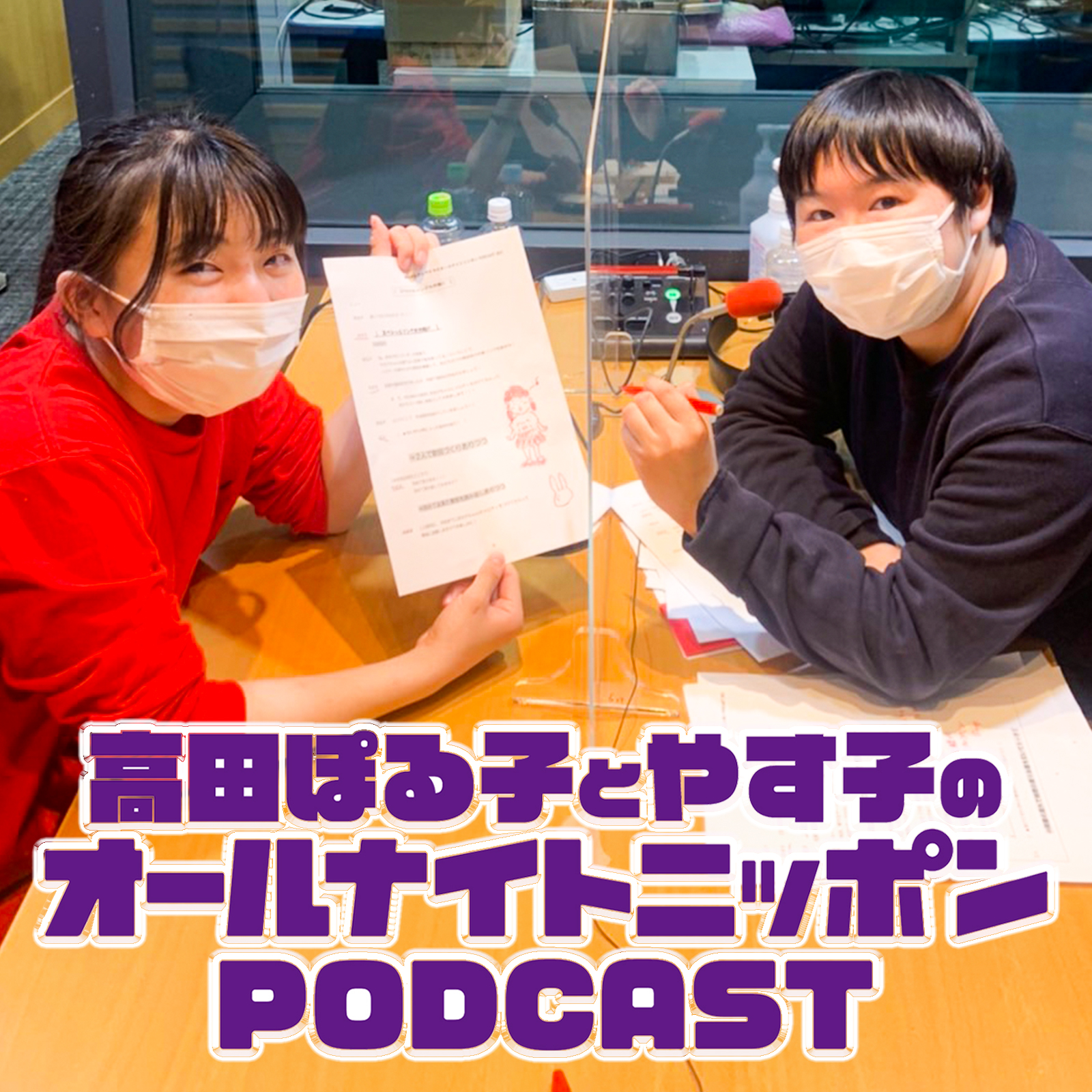 [高田ぽる子とやす子 - ③]〇〇ドラフトを行います！ - podcast episode cover