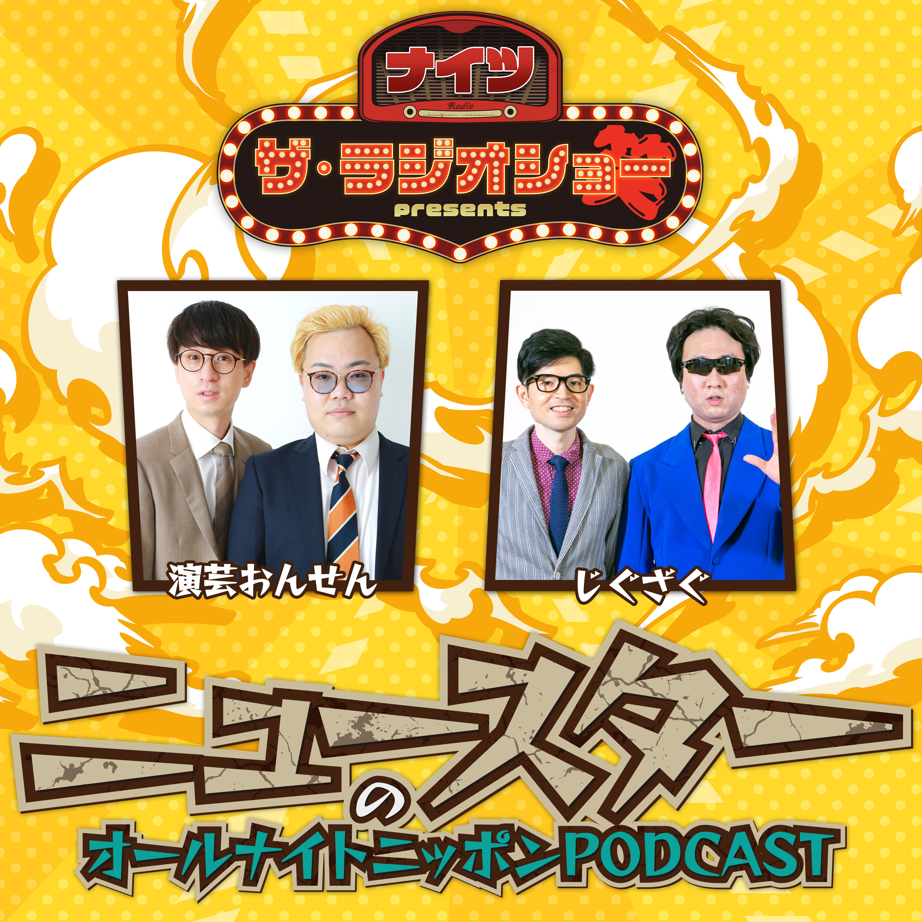 [ニュースター - ①]父に芸人であることを告白！ - podcast episode cover