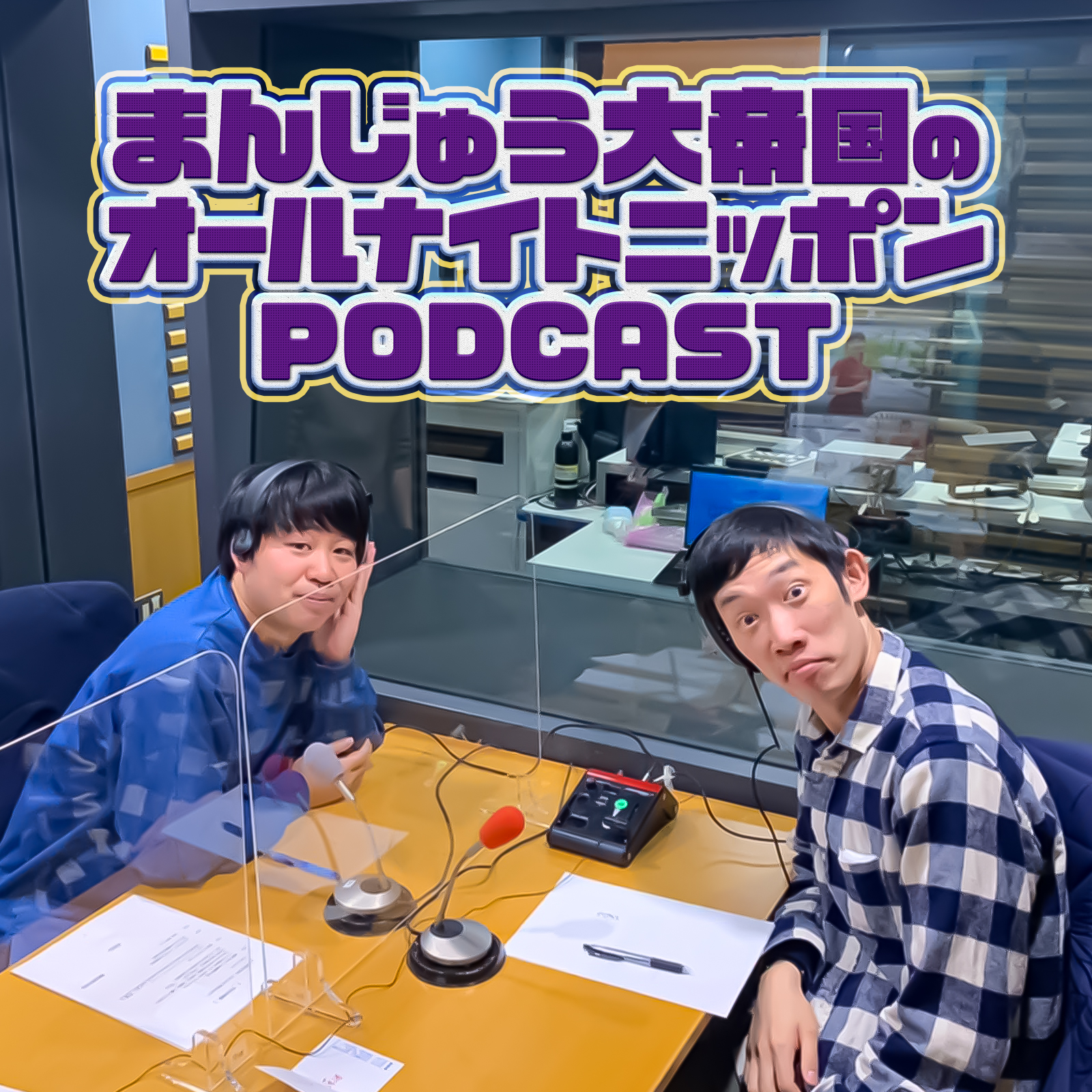 [まんじゅう大帝国 - ②]    気むずかしい先輩 井口さん - podcast episode cover