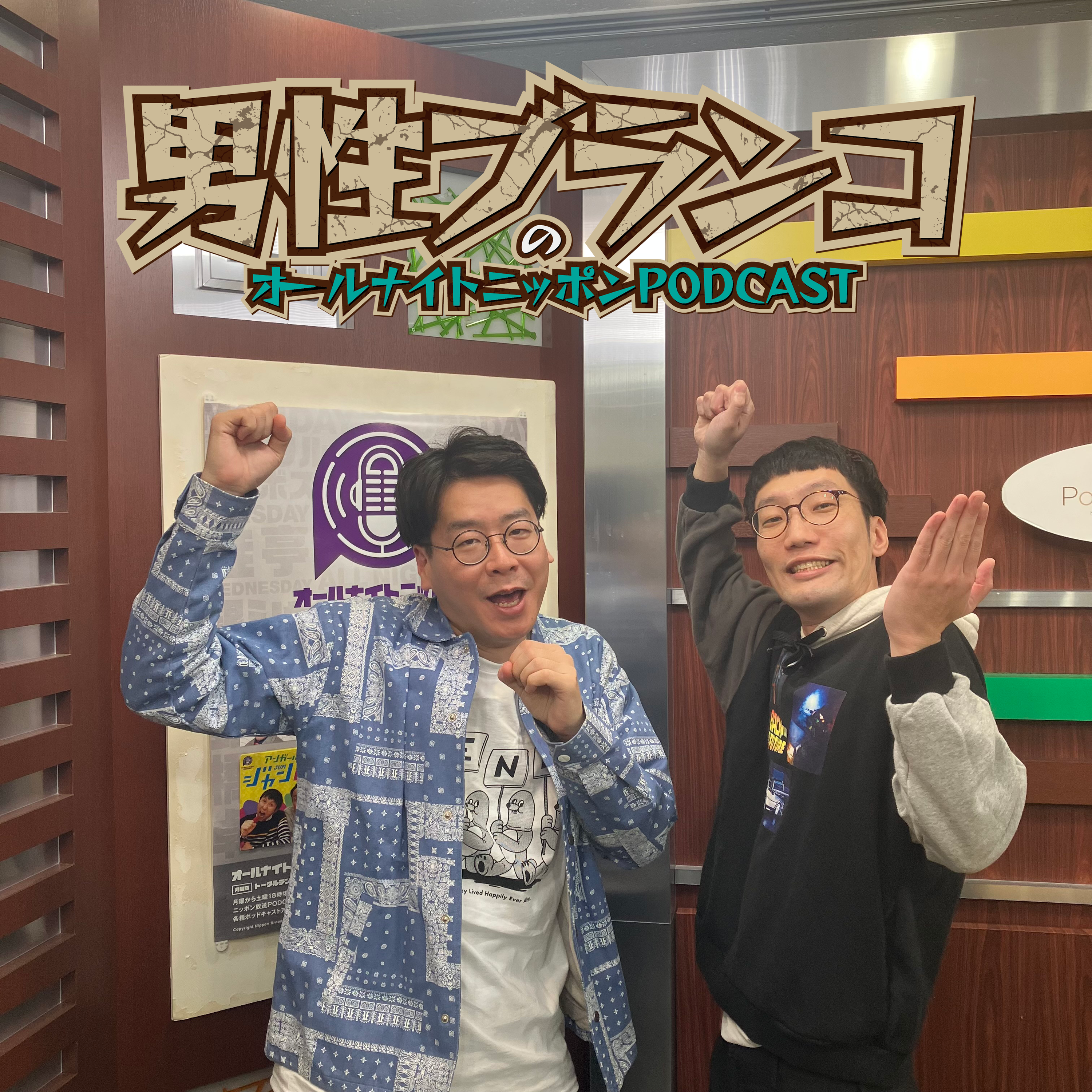 [男性ブランコ - ③] タイトルコールまで軽くおしゃべり - podcast episode cover