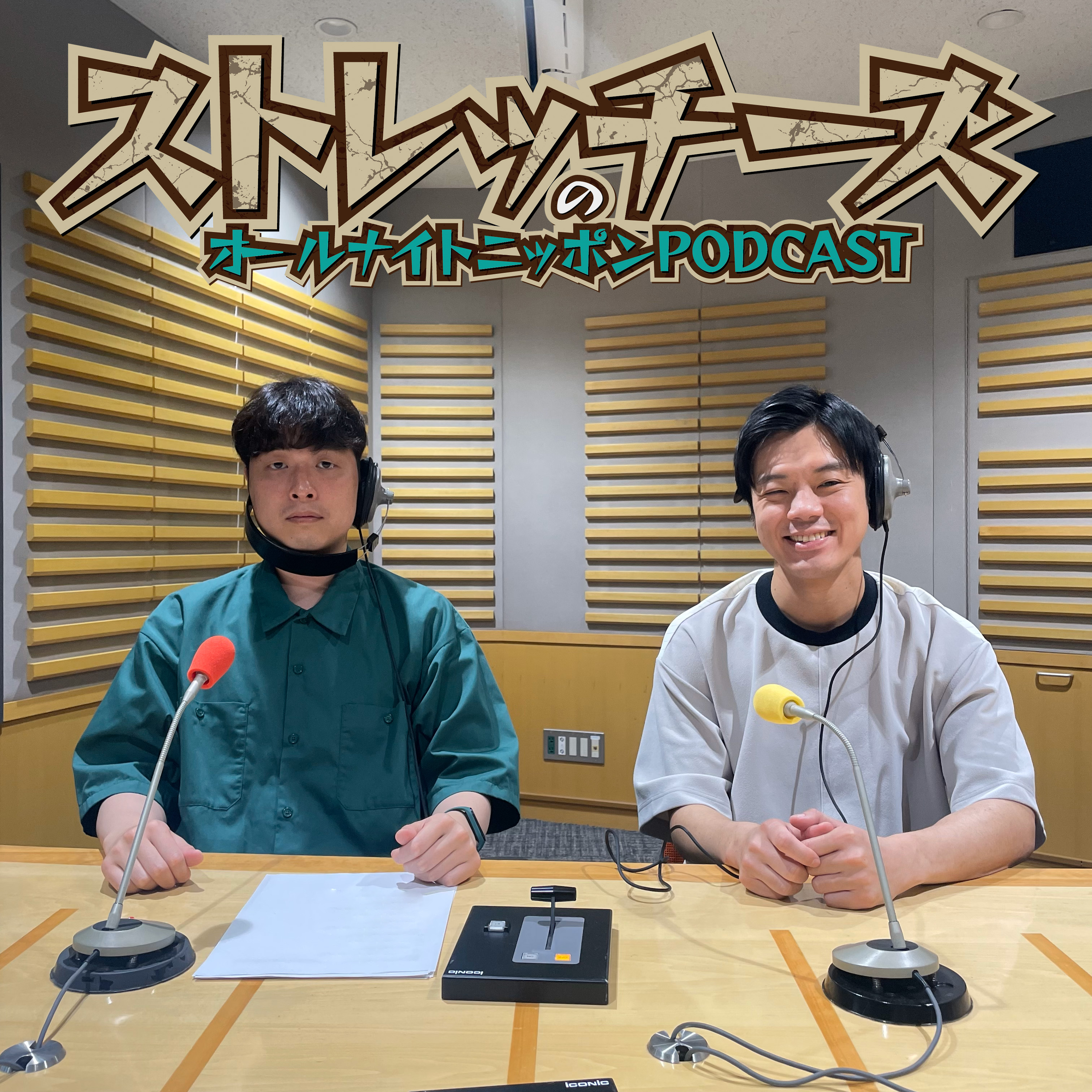 [ストレッチーズ - ④] 可愛がられる秘訣 - podcast episode cover