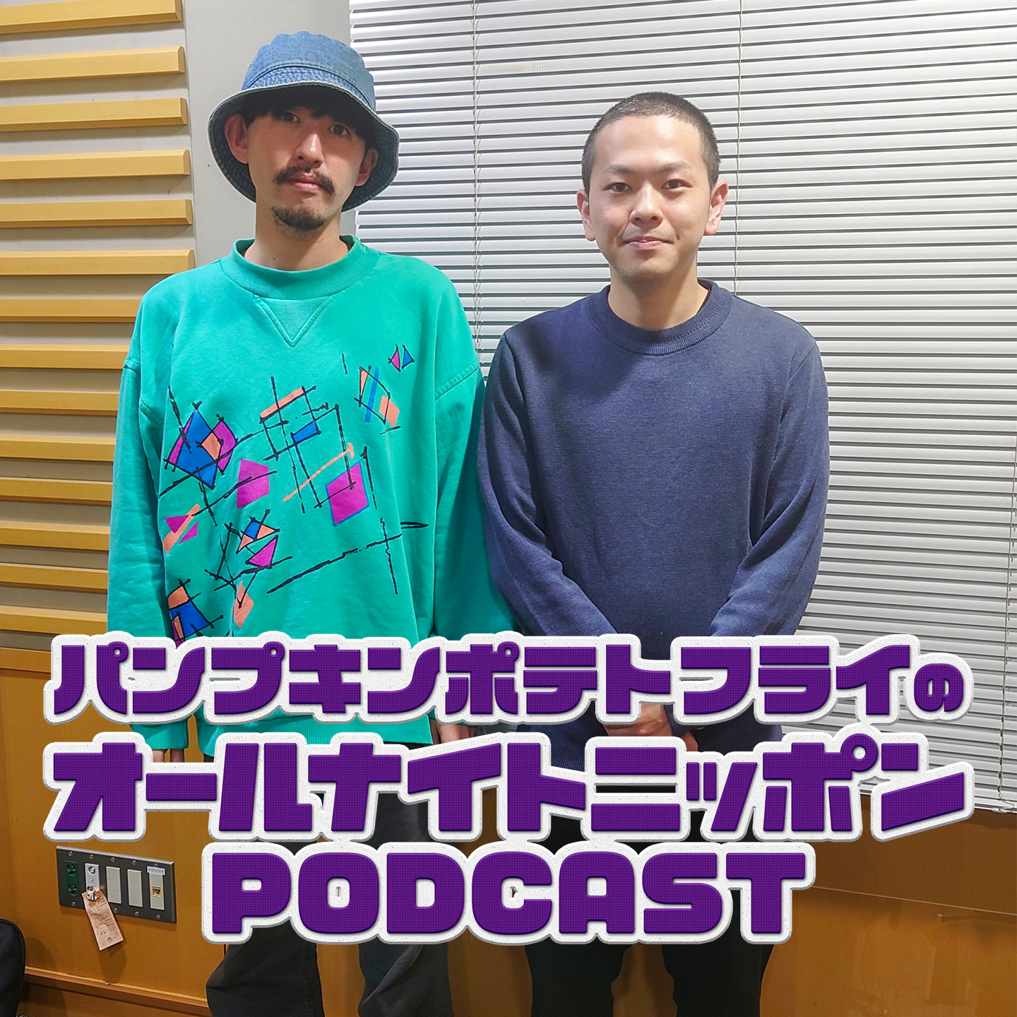 [パンプキンポテトフライ - ③]出遅れた？ - podcast episode cover