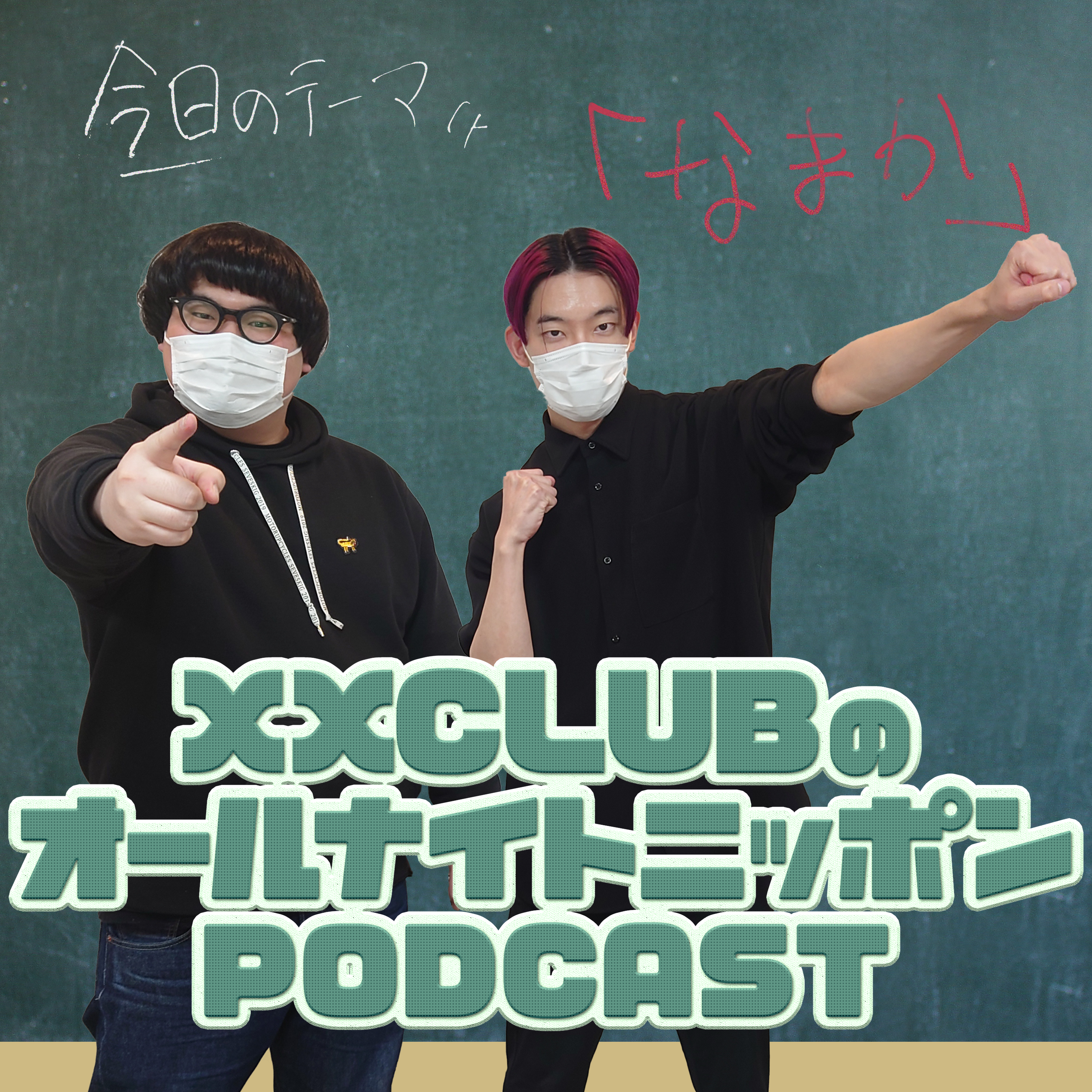 [XXCLUB - ③]夜の番組 - podcast episode cover