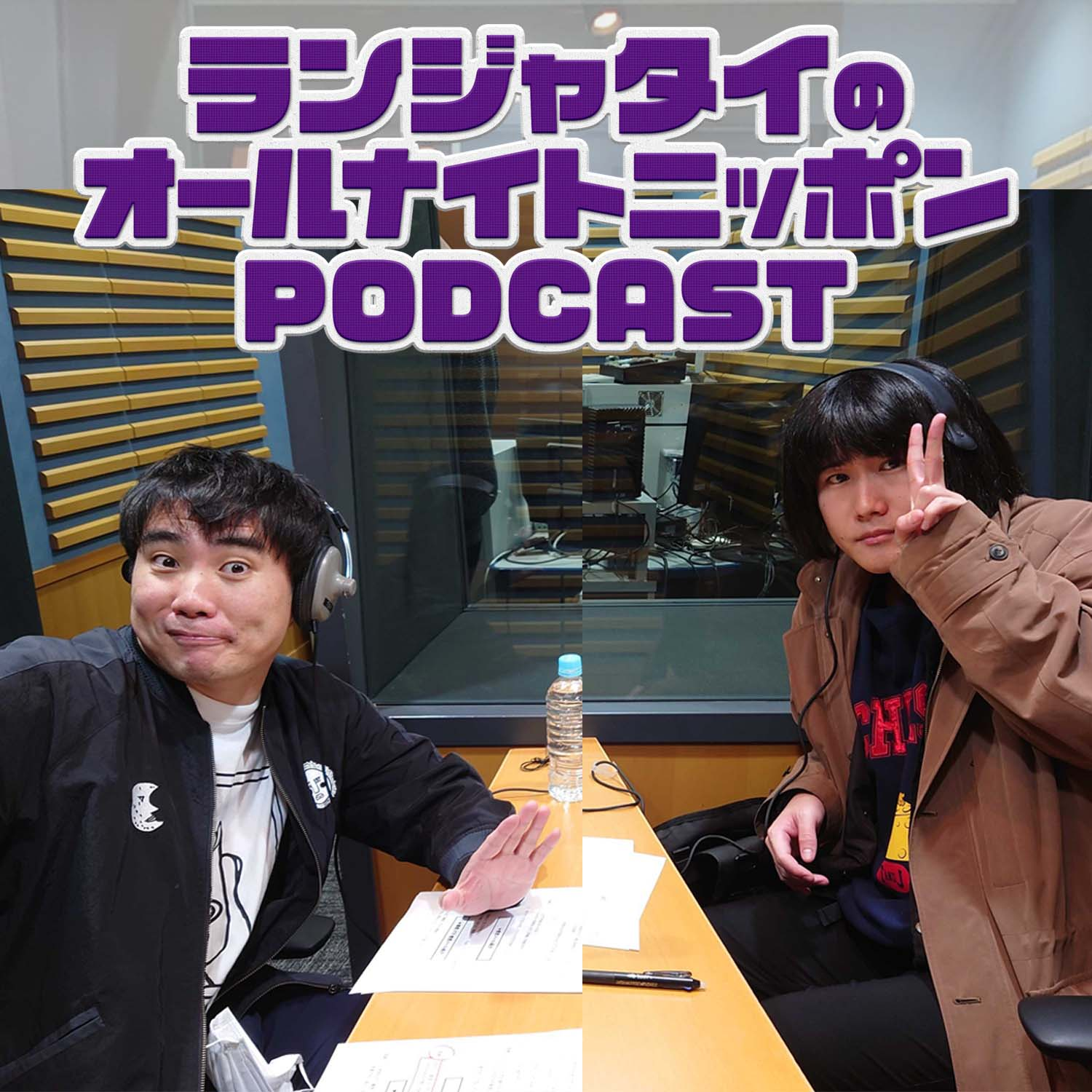 [ ランジャタイ - ③]  ランジャタイとゲスト候補 - podcast episode cover