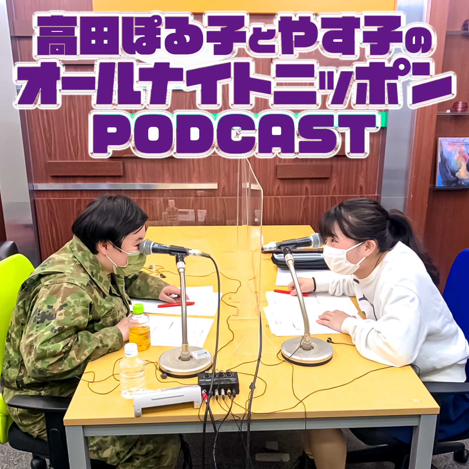 [高田ぽる子とやす子 - ①] めちゃくちゃにしてやろうね♪ - podcast episode cover