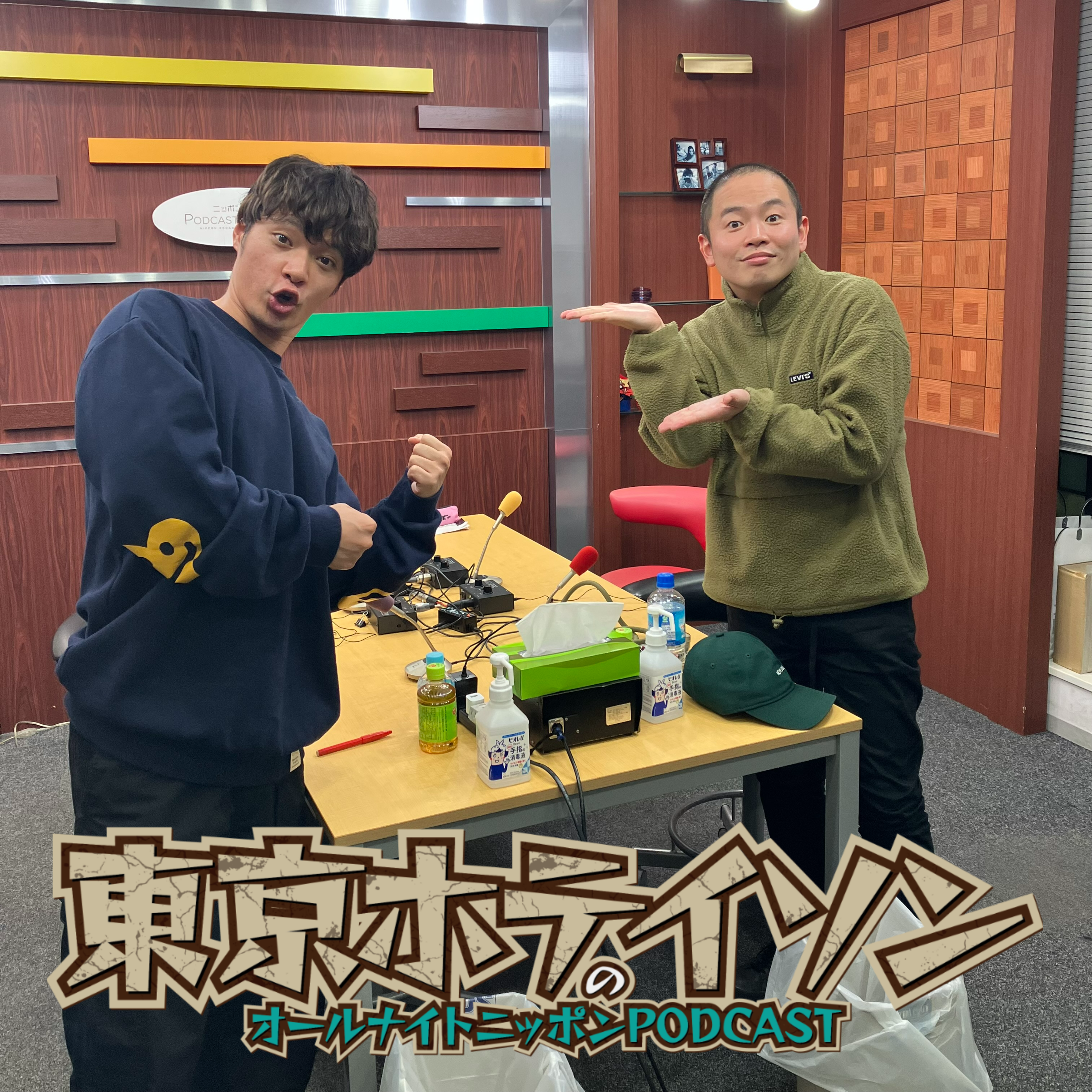 [東京ホテイソン - ④] 元ゾフィー上田・本人登場で近況トーク - podcast episode cover