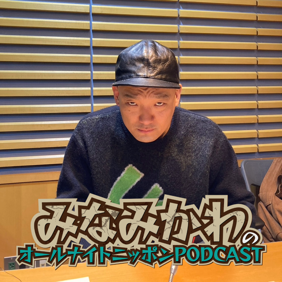 [みなみかわ - ②] 松竹新年会が楽しそう！ - podcast episode cover