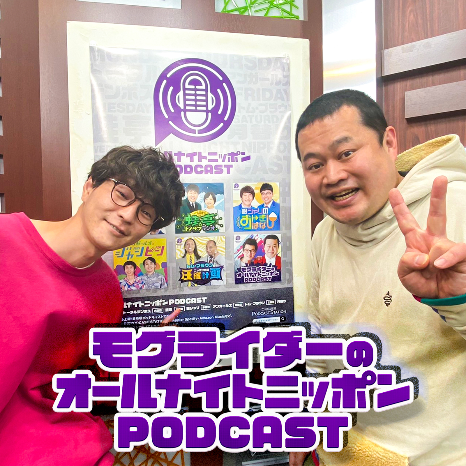 [モグライダー - ⑤] 有終の"ですよね"漫才 - podcast episode cover