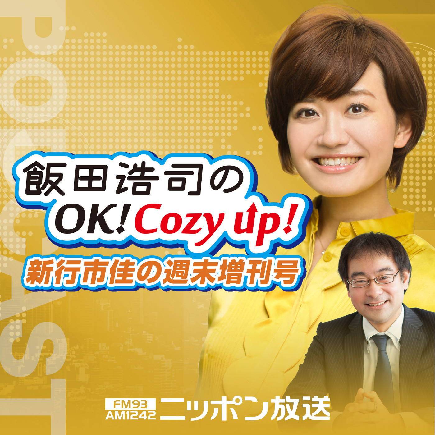 2020年8月22日（土）飯田浩司のOK!Cozy up!週末増刊号