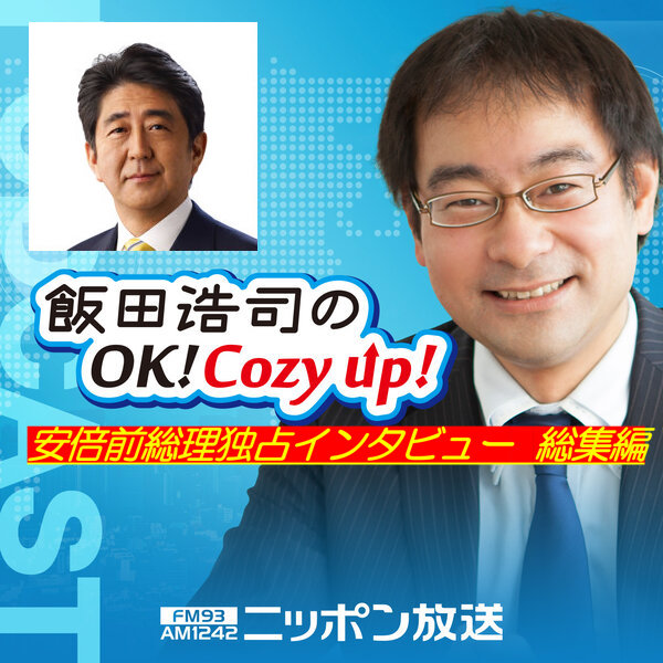 「飯田浩司のOK!Cozyup」安倍晋三前内閣総理大臣 インタビュー総集編