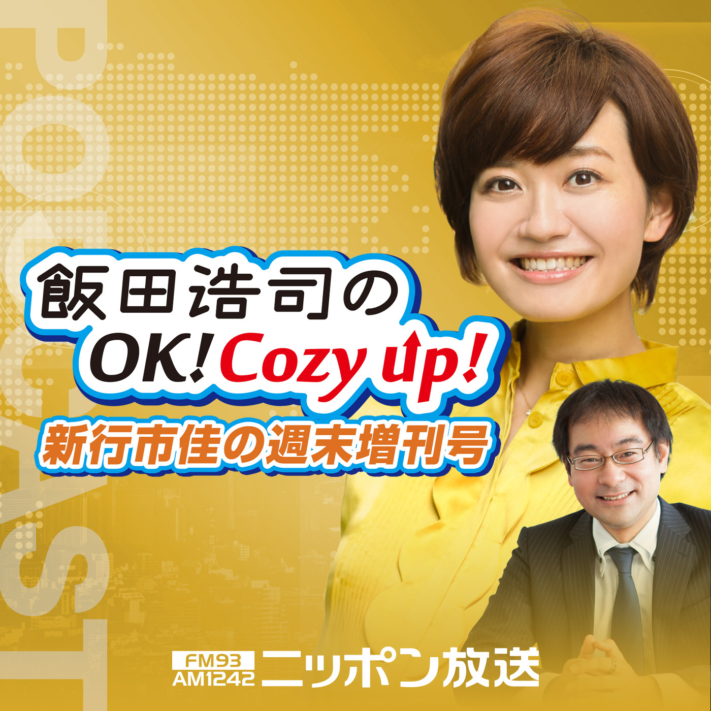 2021年3月27日（土）「飯田浩司のOK! Cozy up!週末増刊号」