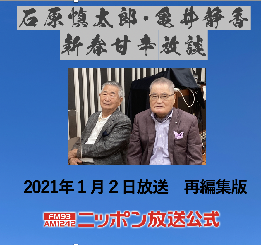 特別編）「石原慎太郎・亀井静香  新春 甘辛放談」　再編集版