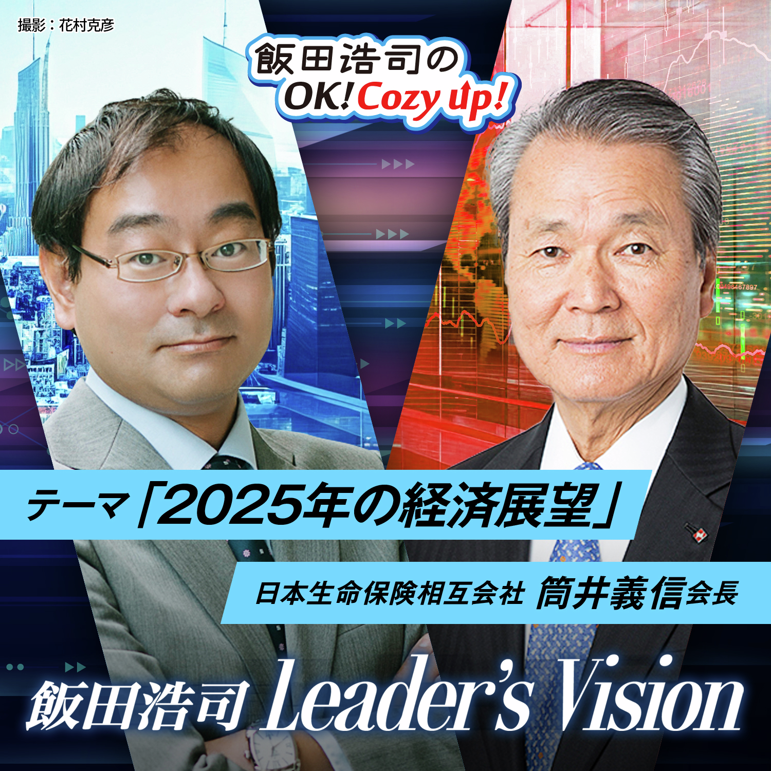 飯田浩司のLeader's Vision　＃03　「２０２５年の経済展望」その１