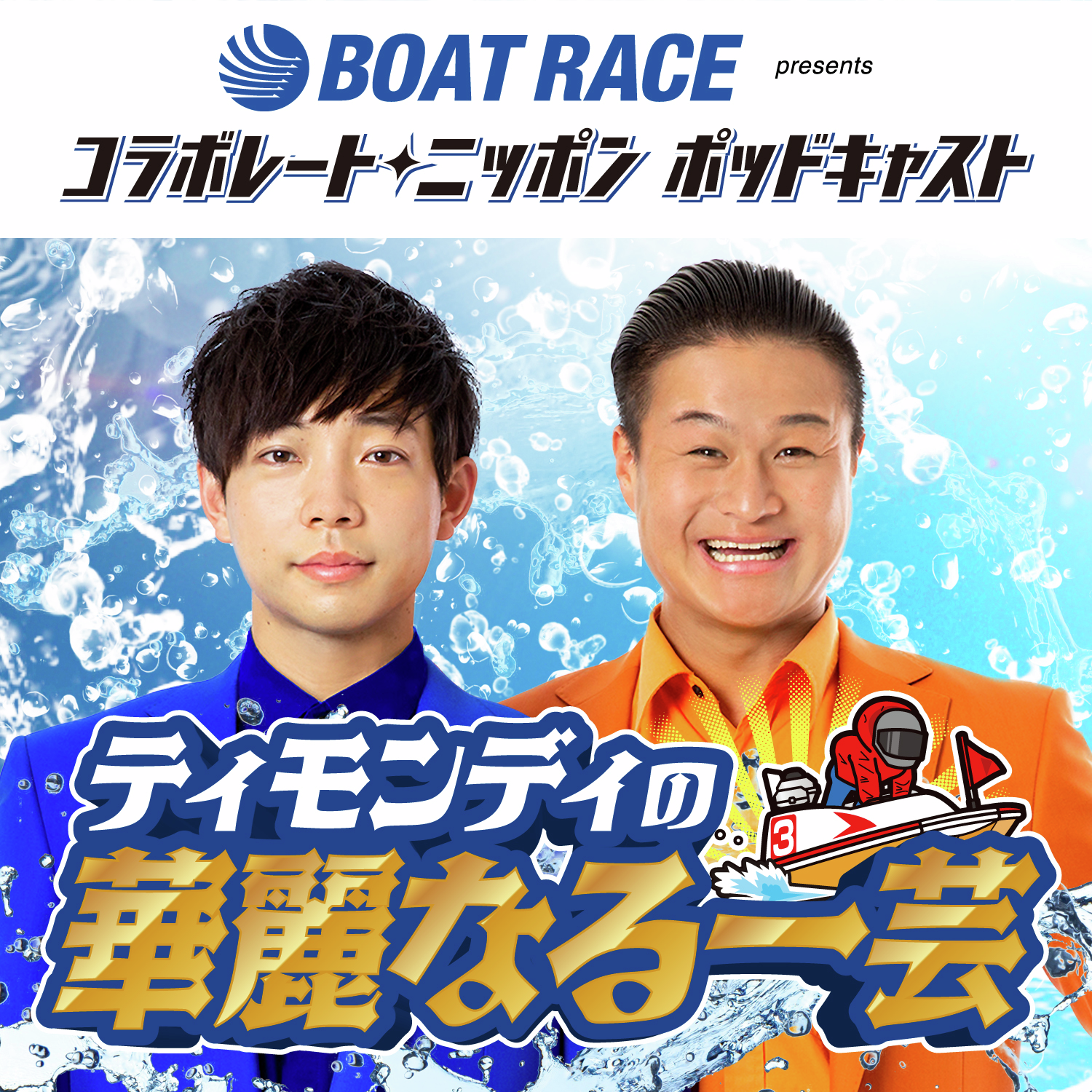 BOATRACE振興会presents コラボレートニッポン ポッドキャスト ティモンディの華麗なる一芸【本編】