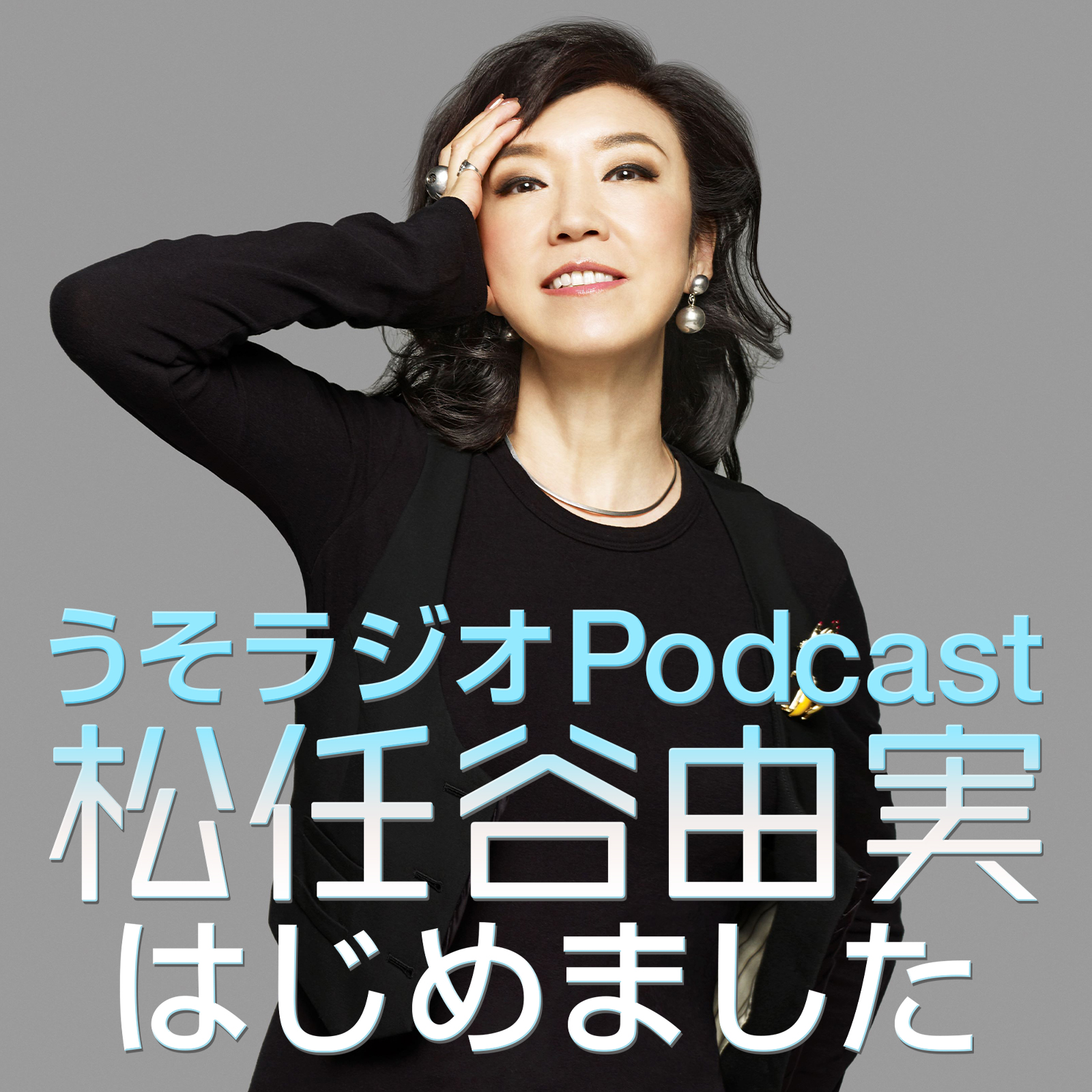 第122回　The Journeyツアーは全54本！残すところ・・あと20本！？わ〜！今週は神戸の会場に向かう車の中からお届けです。炙りものや燻したものが年々好きになっているというリスナーについて飛び出した言葉はユーミンならでは。ジャーキーやらナッツやら、まだまだユーミンは喋る気満々でしたが車が会場に着いてしまい収録が終了！短くてごめんなさい涙。