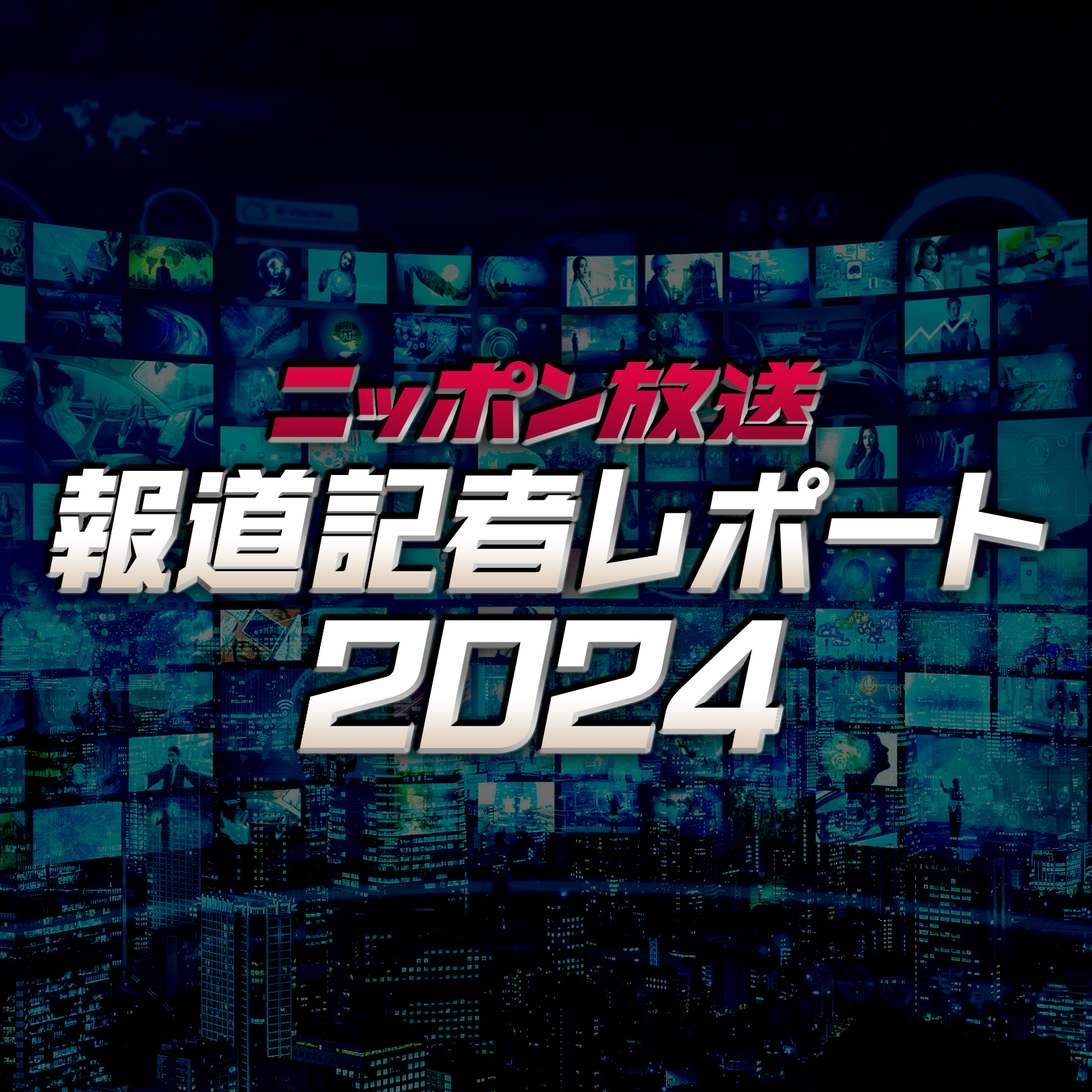 #197     　第二次石破内閣発足“新しい民主主義”は根付くのか　担当：畑中秀哉