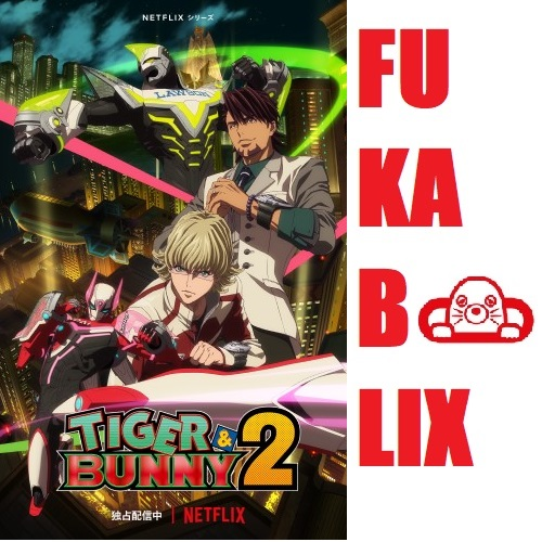 『TIGER & BUNNY 2』を深堀り！　ネトフリアニメ presents 吉田尚記のFUKABOLIX＜#49＞