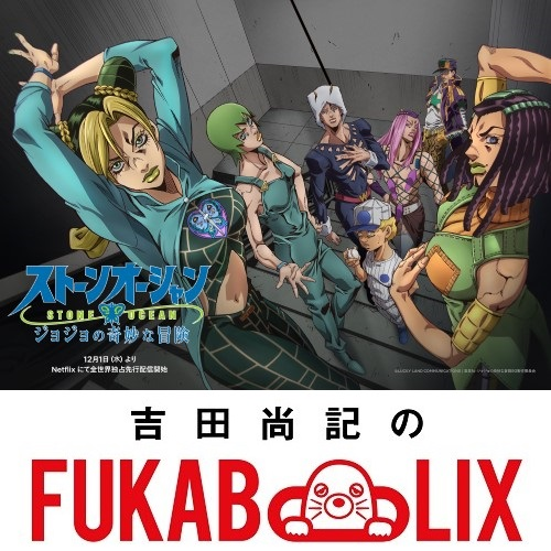 『ジョジョの奇妙な冒険 ストーンオーシャン』を深堀り！　ネトフリアニメ presents 吉田尚記のFUKABOLIX＜#30＞