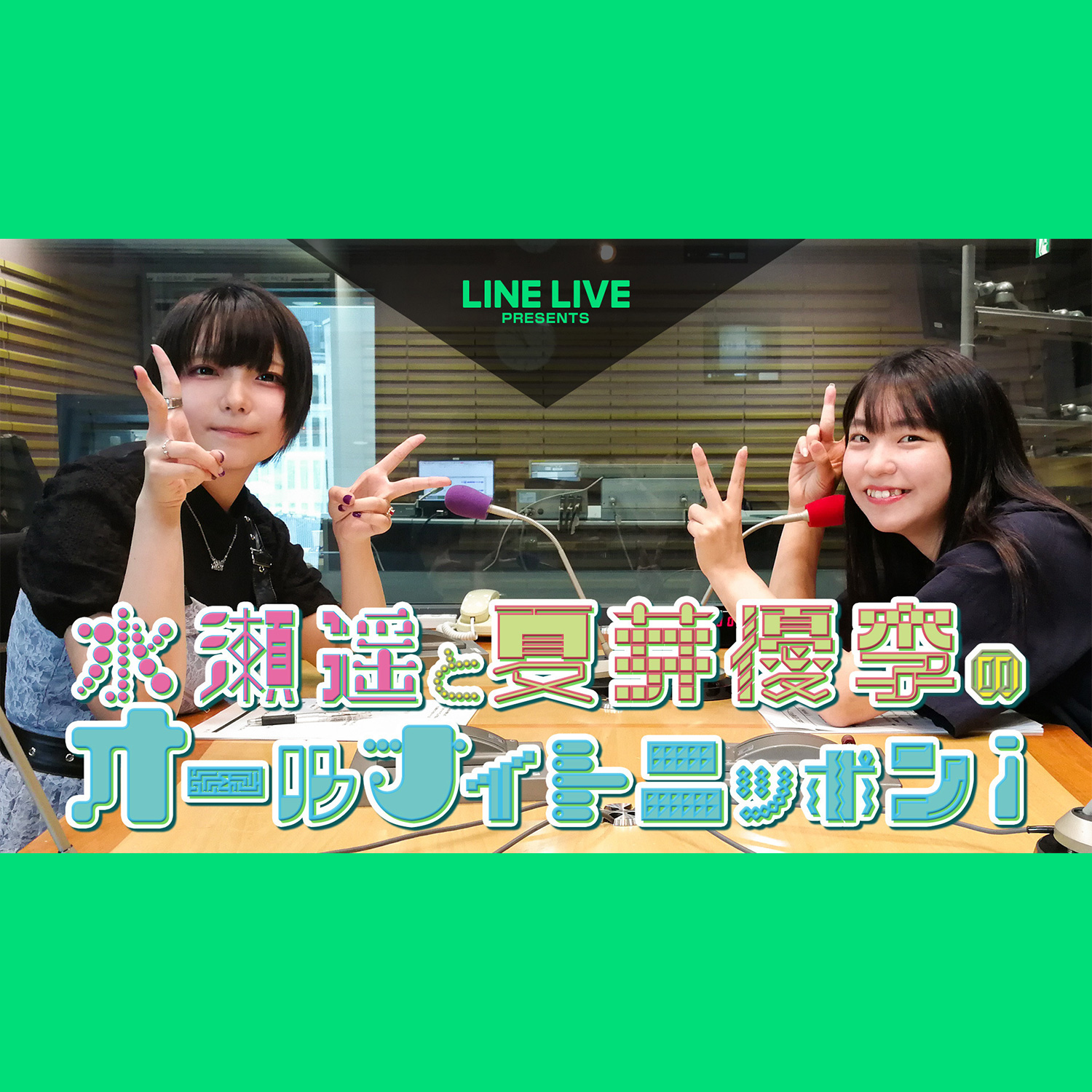 [Part 2]LINE LIVE presents 水瀬遥と夏芽優李のオールナイトニッポンｉ